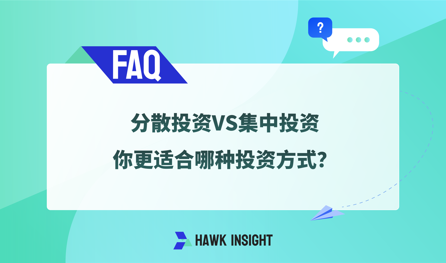 分散投资VS集中投资 你更适合哪种投资方式？