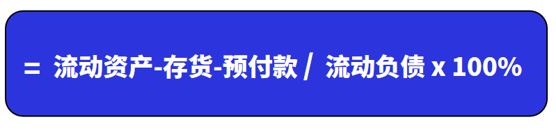 速动比率的计算公式