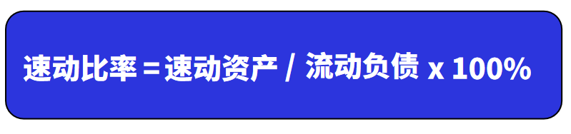 速动比率的计算公式