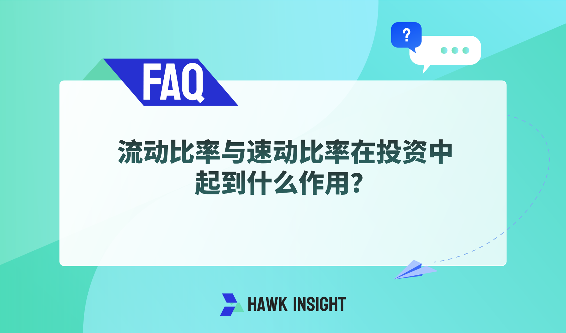 流动比率与速动比率在投资中起到什么作用？