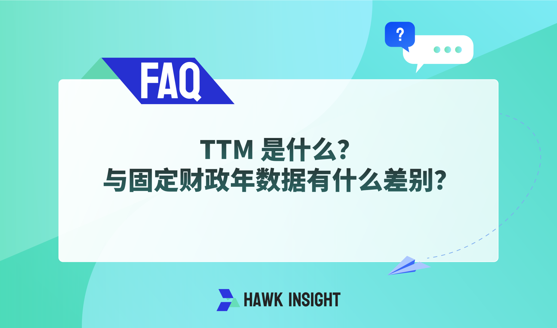 TTM是什么？与固定财政年数据有什么差别？