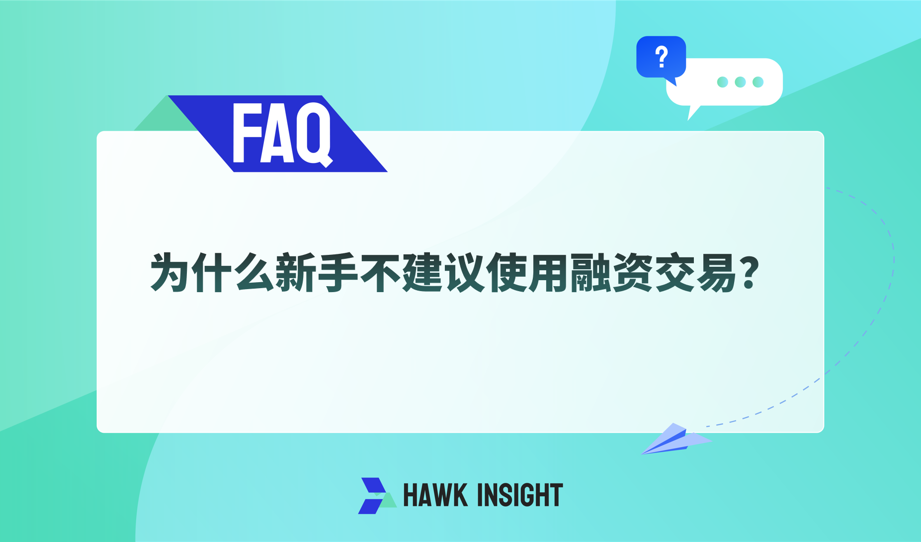 为什么新手不建议使用融资交易？