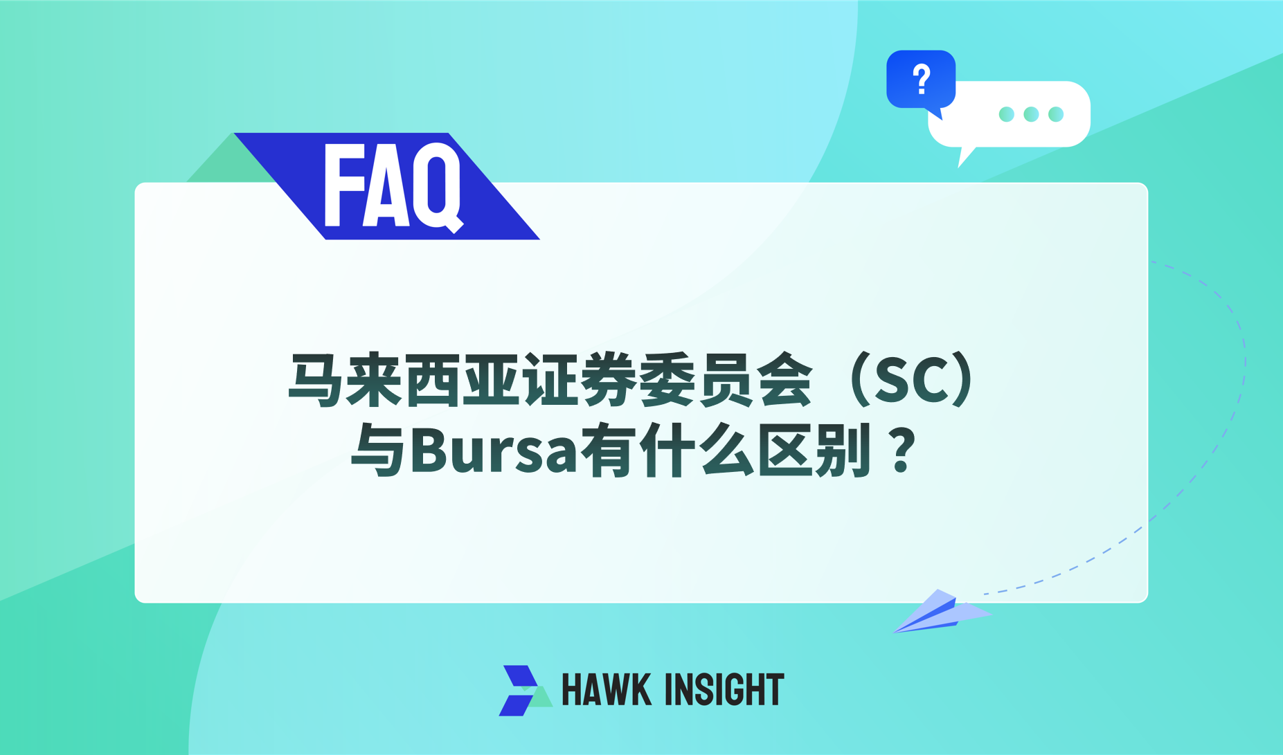 马来西亚证券委员会（SC）与Bursa有什么区别 ？
