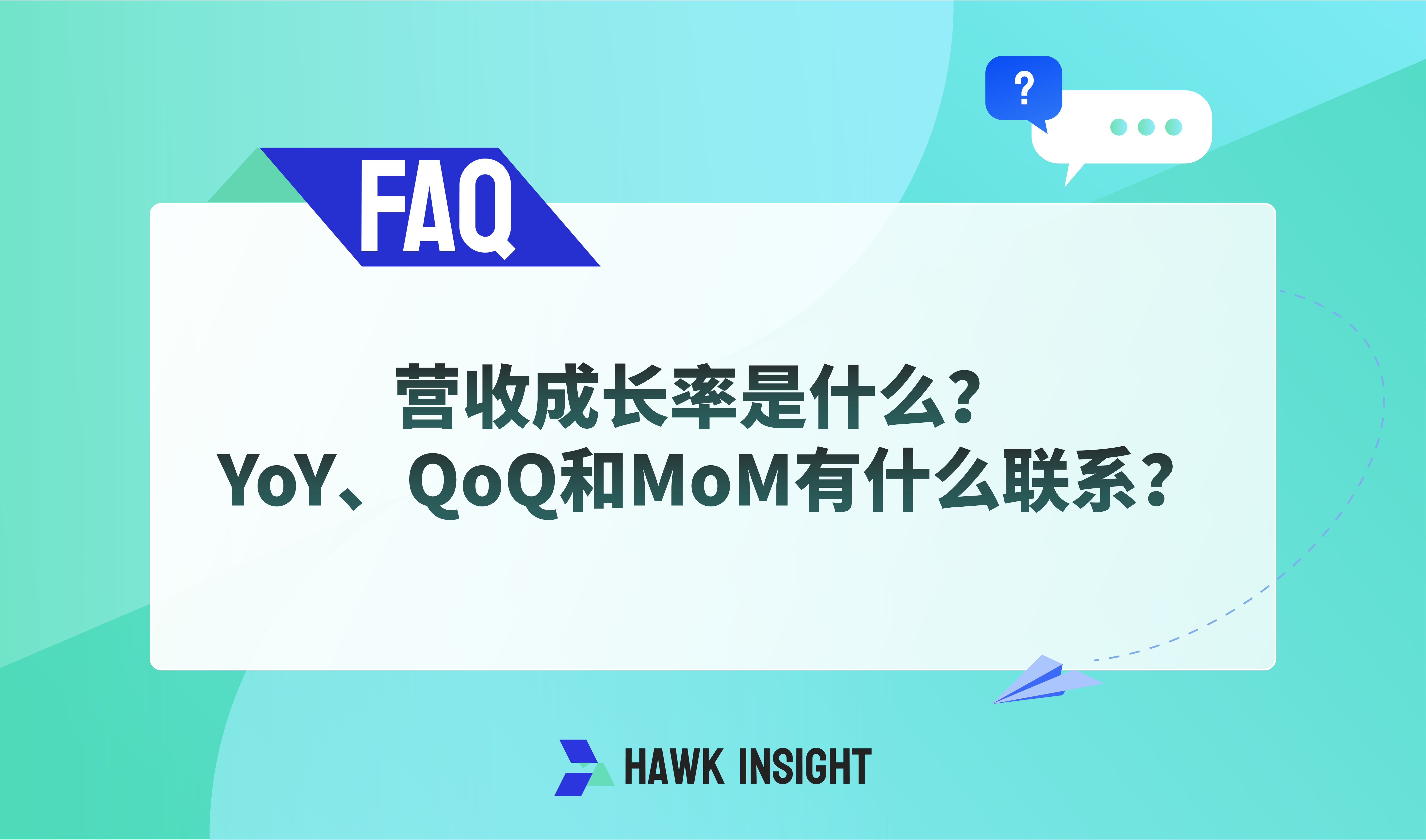 营收成长率是什么？YoY、QoQ和MoM有什么联系？