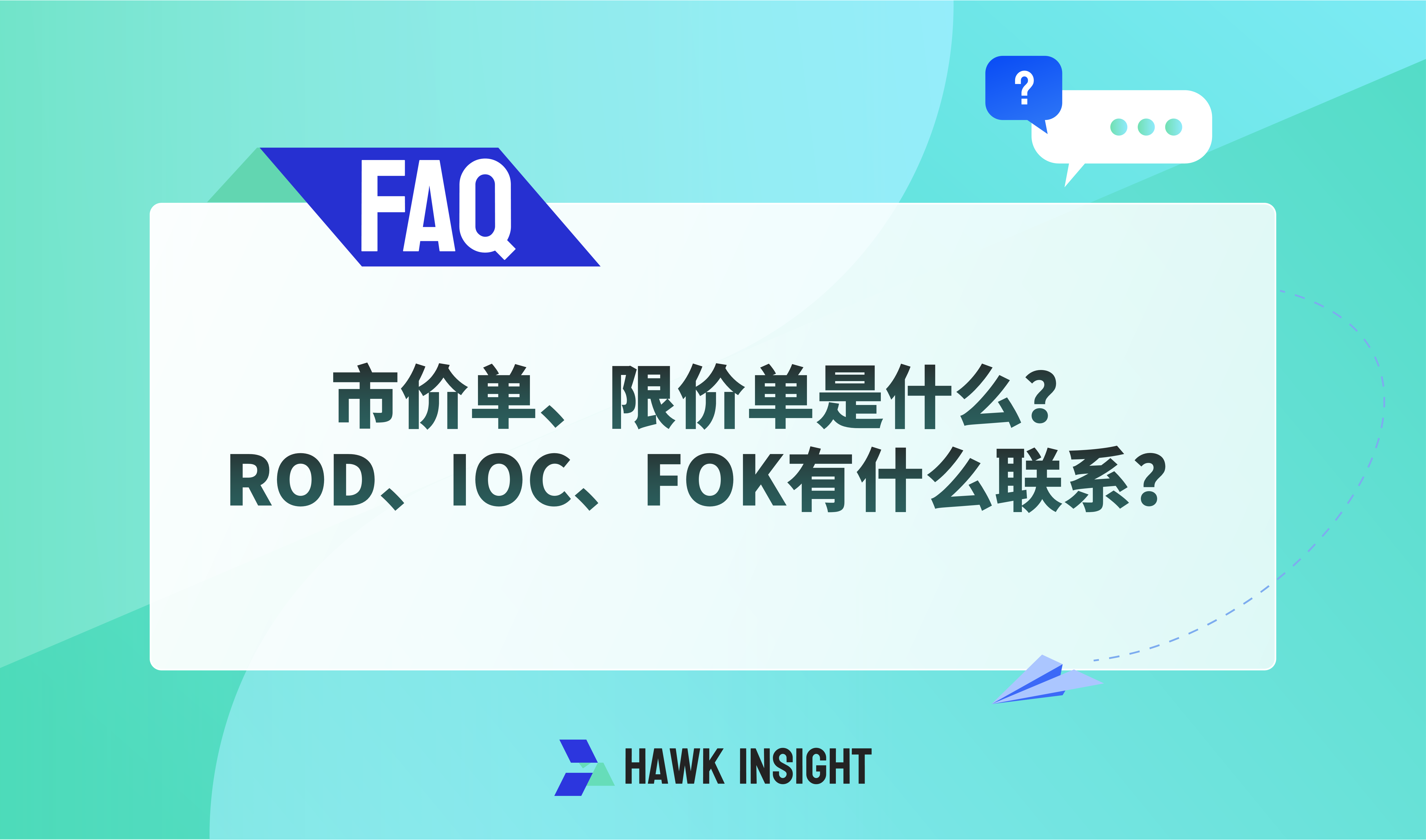 市价单、限价单是什么？ROD、IOC、FOK有什么联系？