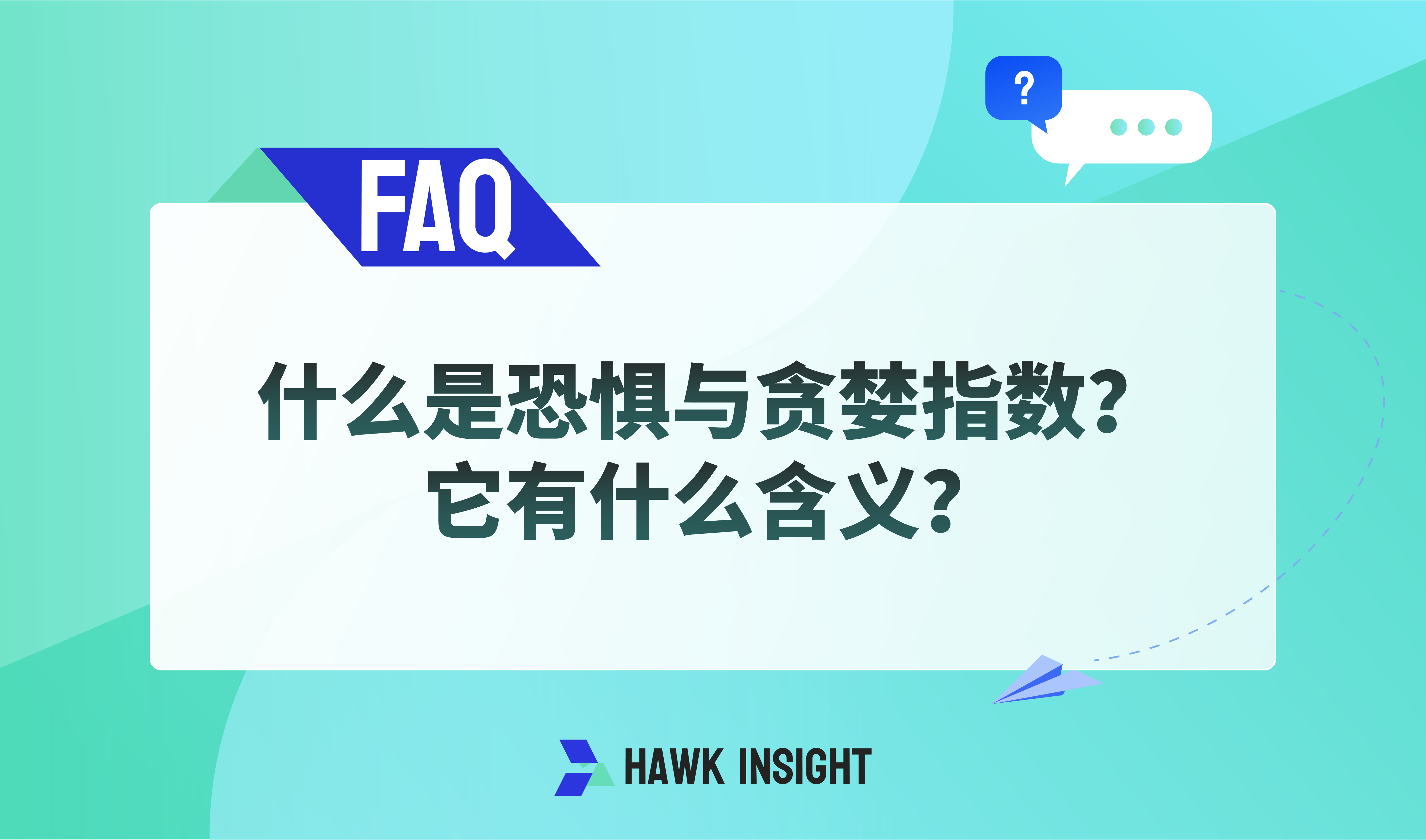 什么是恐惧与贪婪指数？它有什么含义？