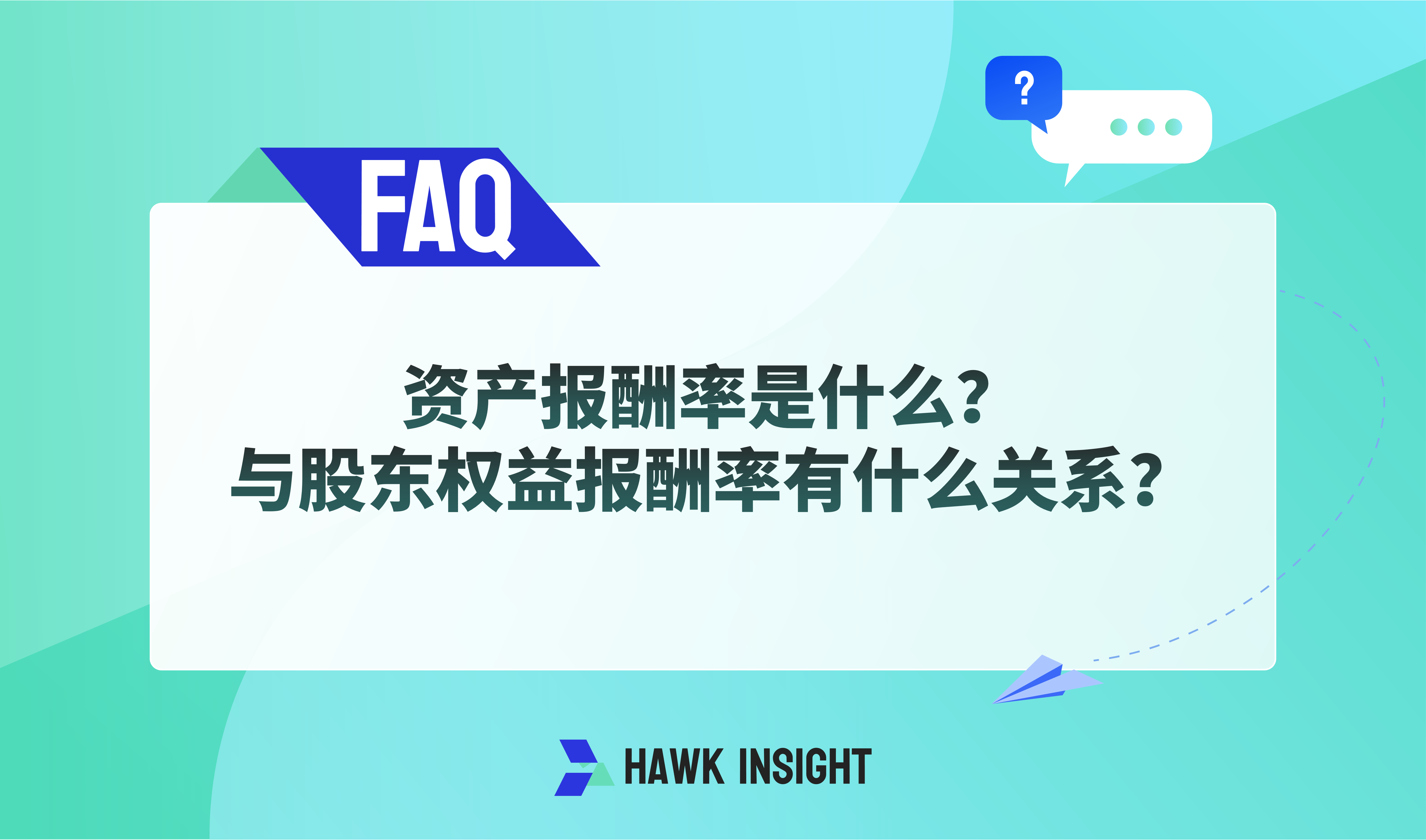 What is the return on assets?？What does it have to do with the return on shareholders' equity?？