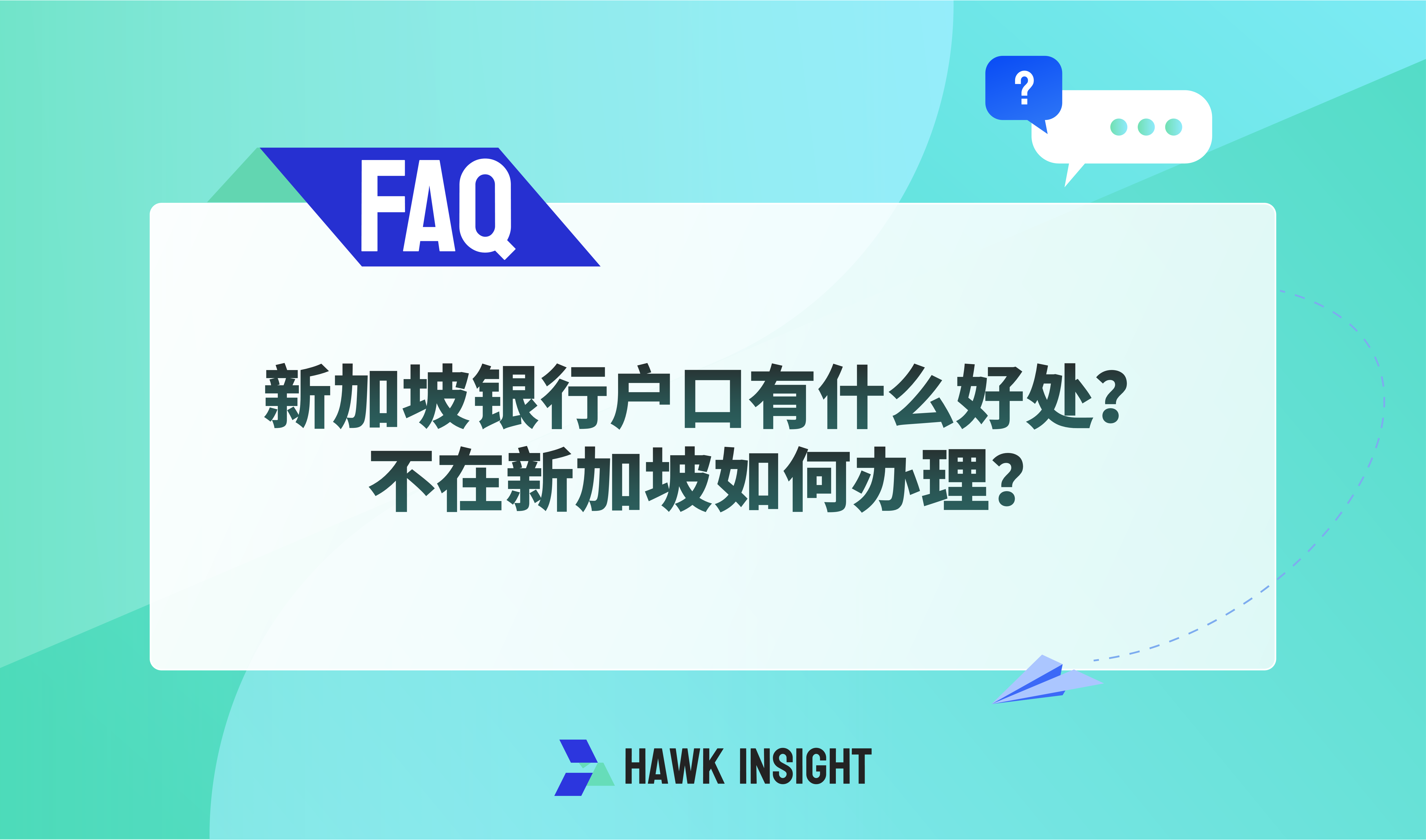 新加坡银行户口有什么好处？不在新加坡如何办理？