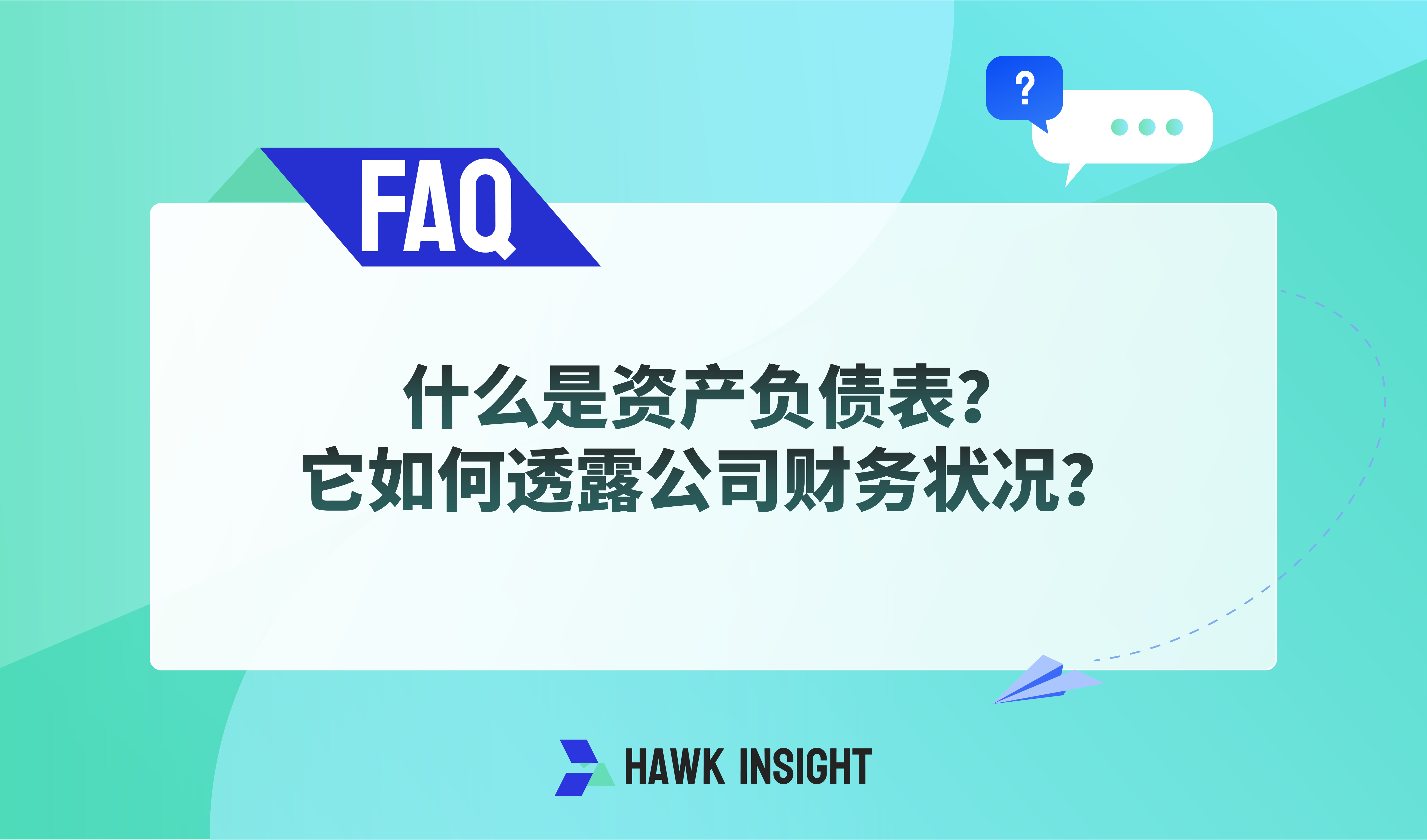 什么是资产负债表？它如何透露公司财务状况？