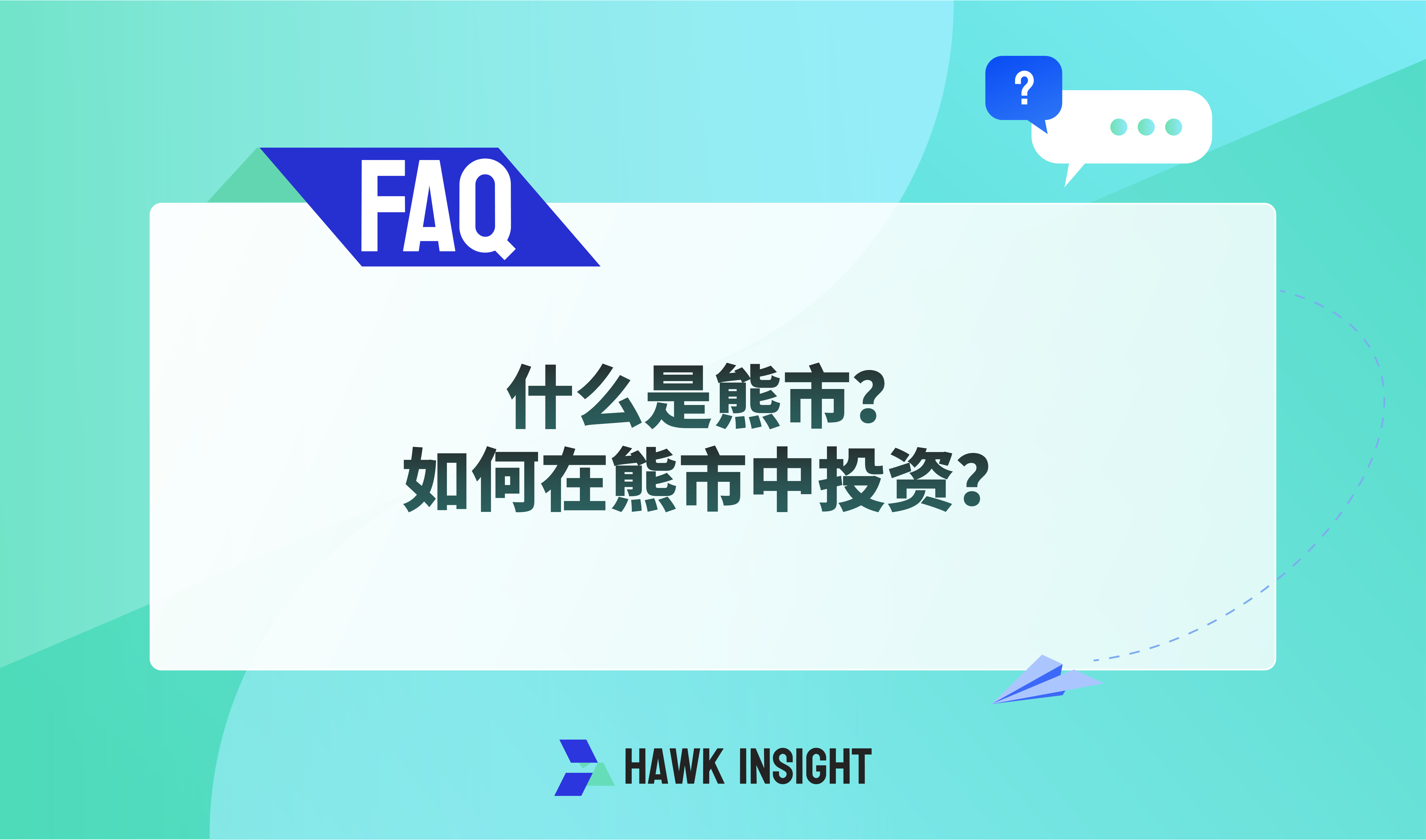 什么是熊市？如何在熊市中投资？