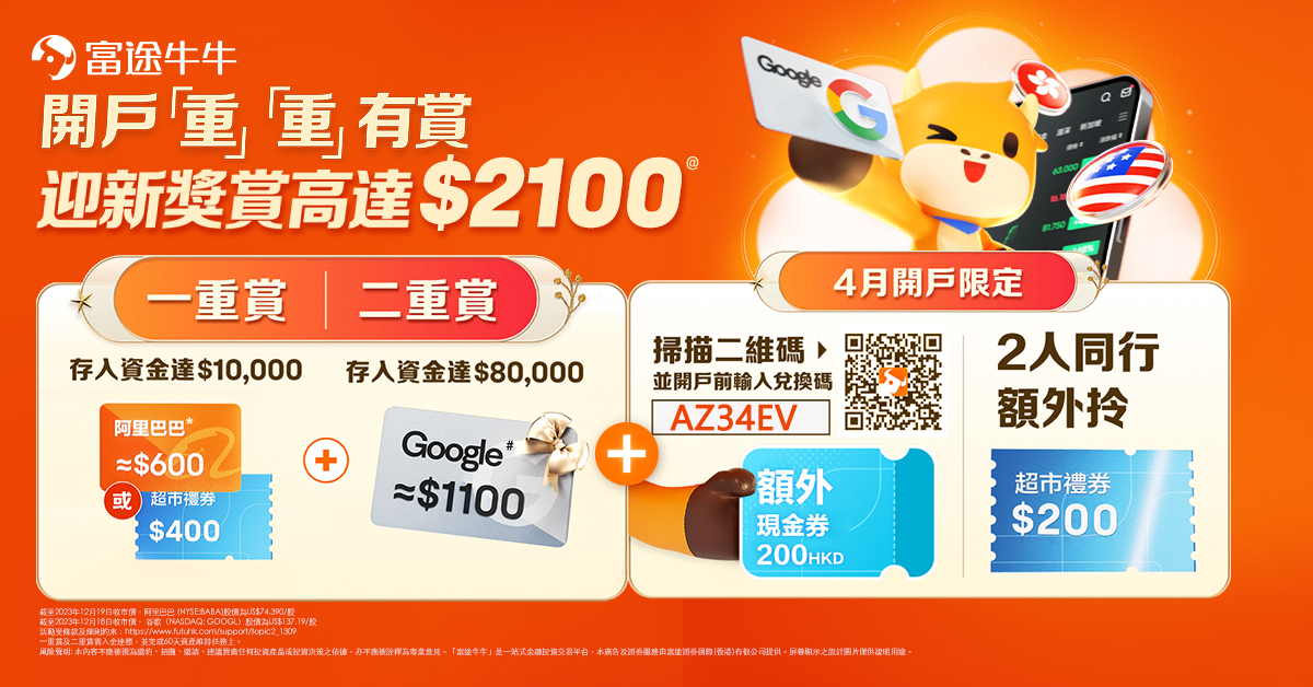 富途四月迎新优惠「重重」最高HK$2100！