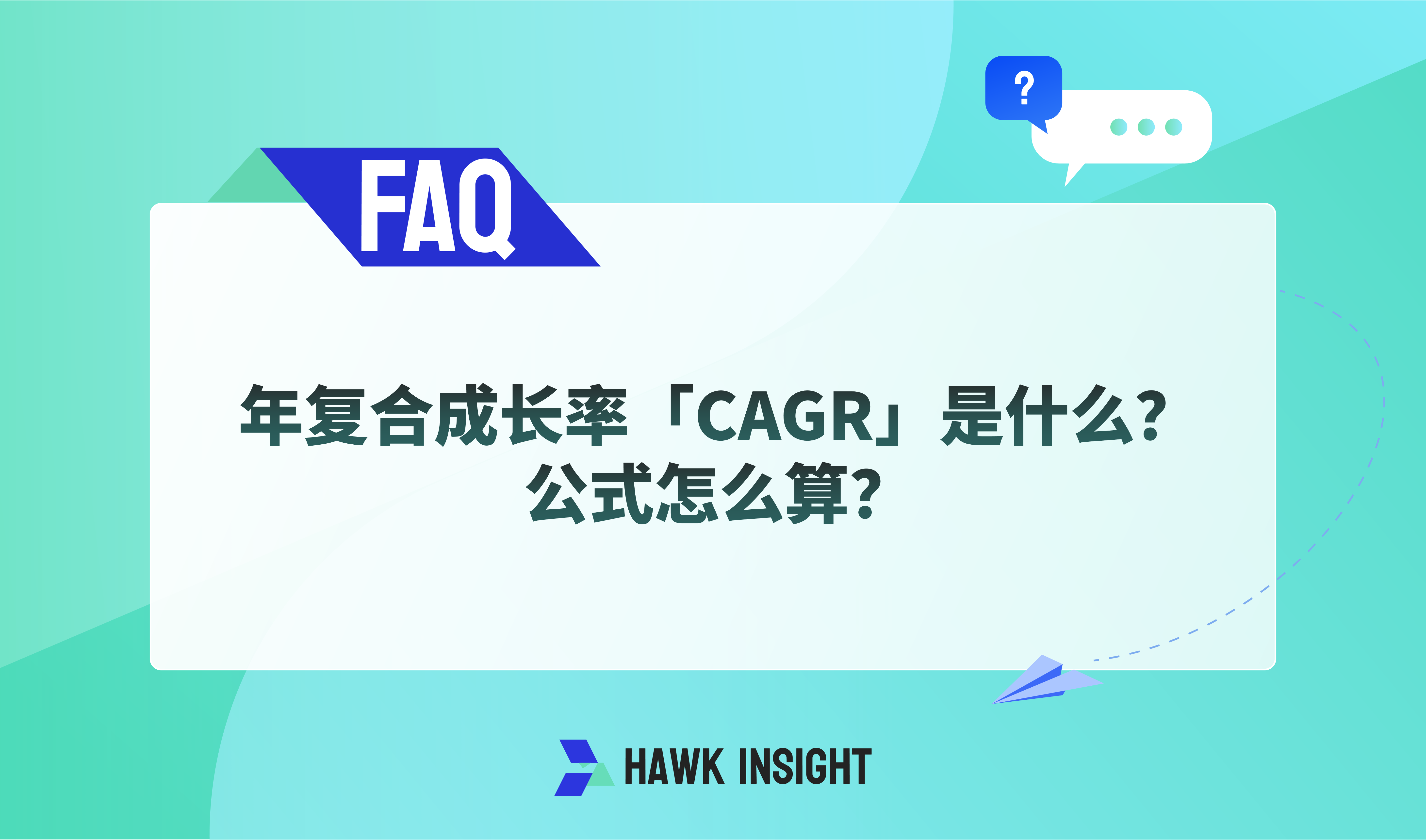 年复合成长率「CAGR」是什么？公式怎么算？成长型投资人最爱用的指标 