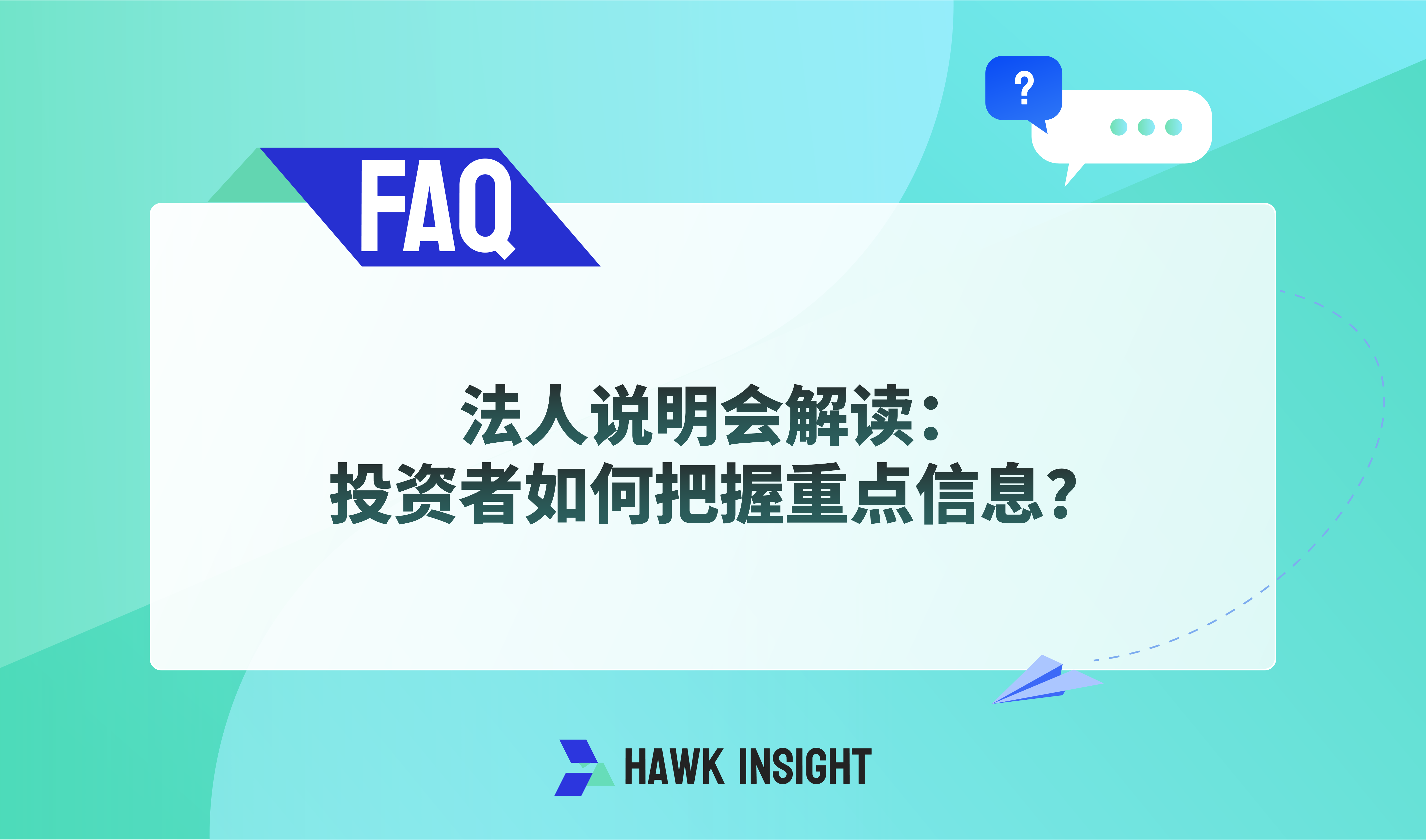 法人说明会解读：投资者如何把握重点信息