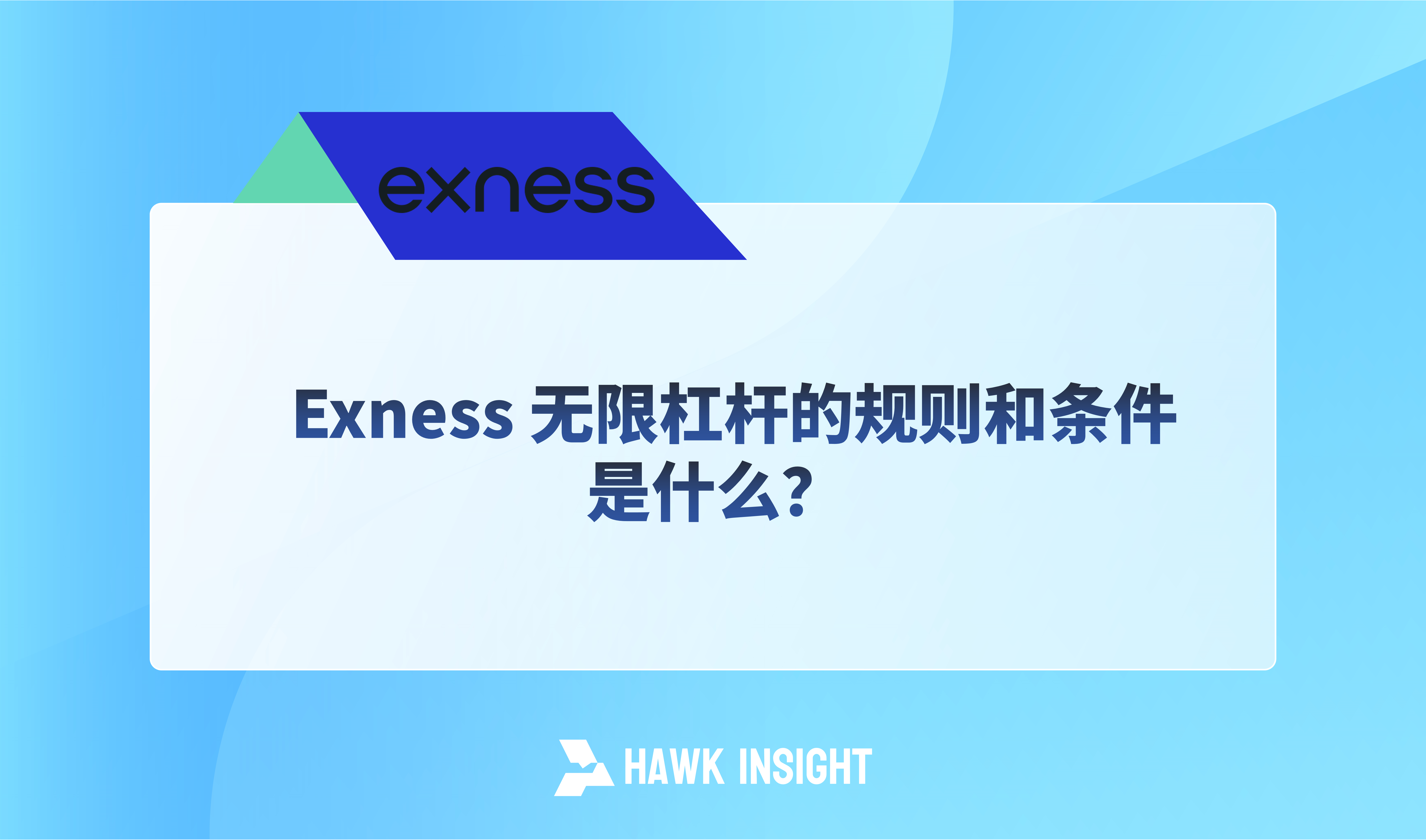 Exness 无限杠杆的规则和条件是什么？