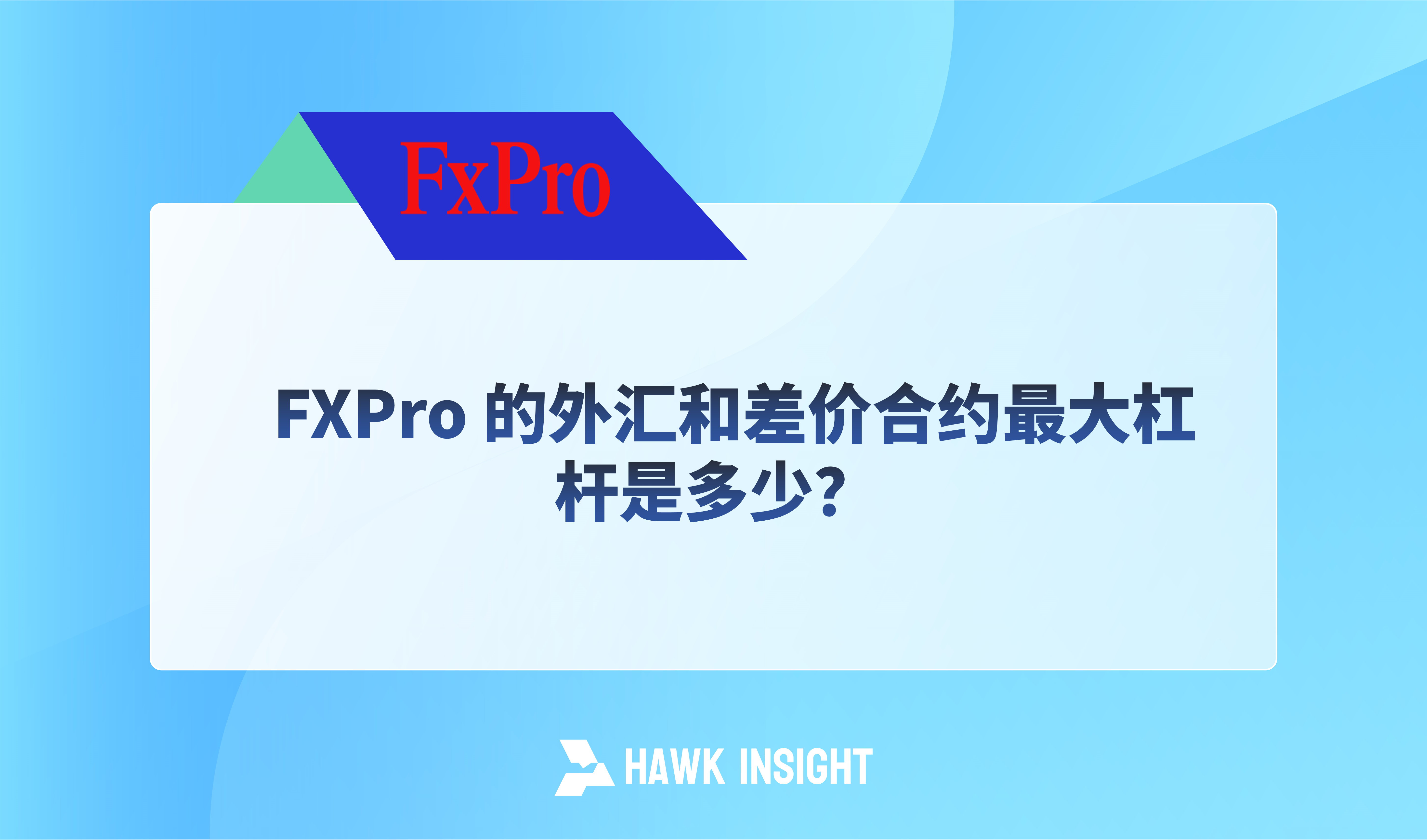 FXPro 的外汇和差价合约最大杠杆是多少？