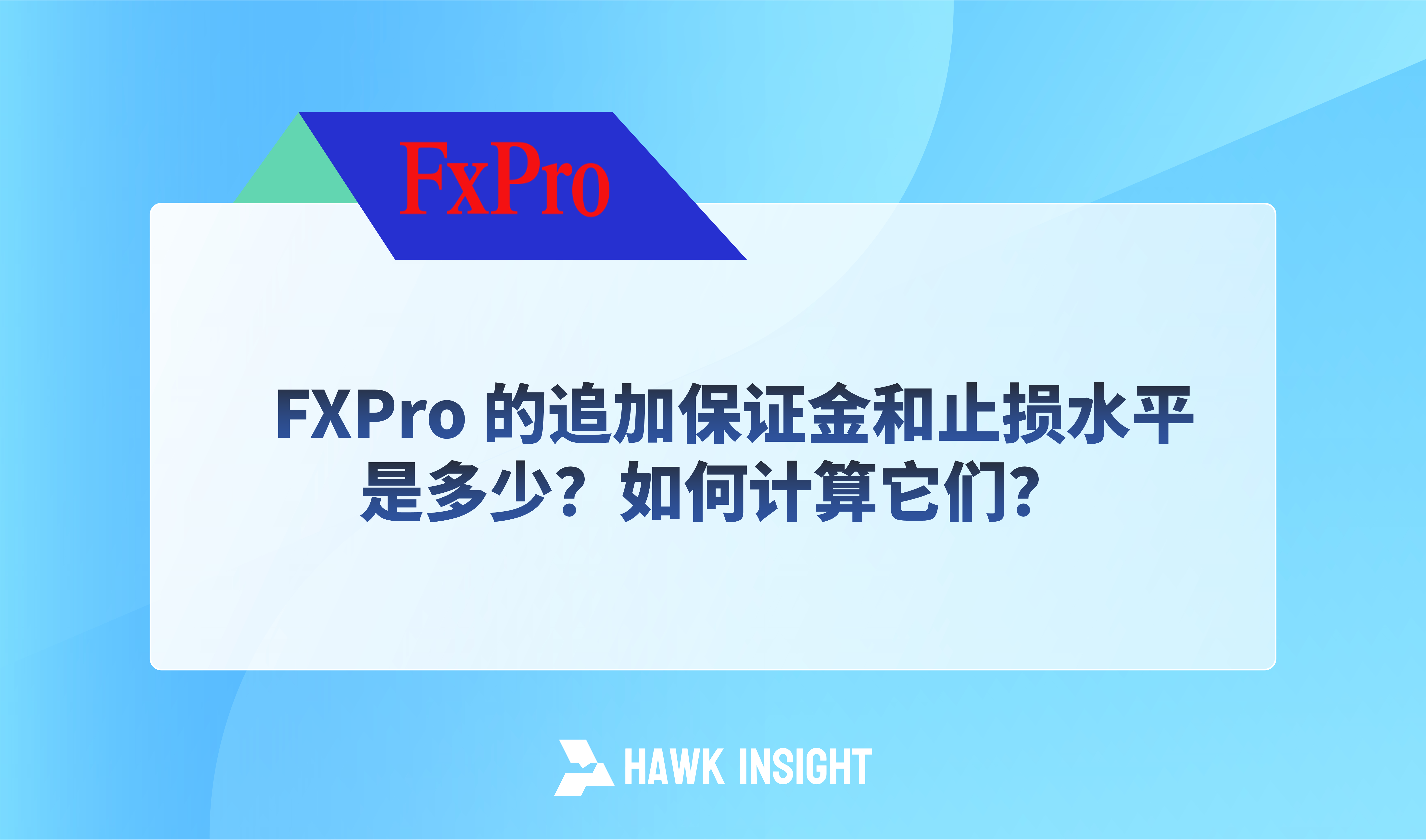 FXPro 的追加保证金和止损水平是多少？如何计算？