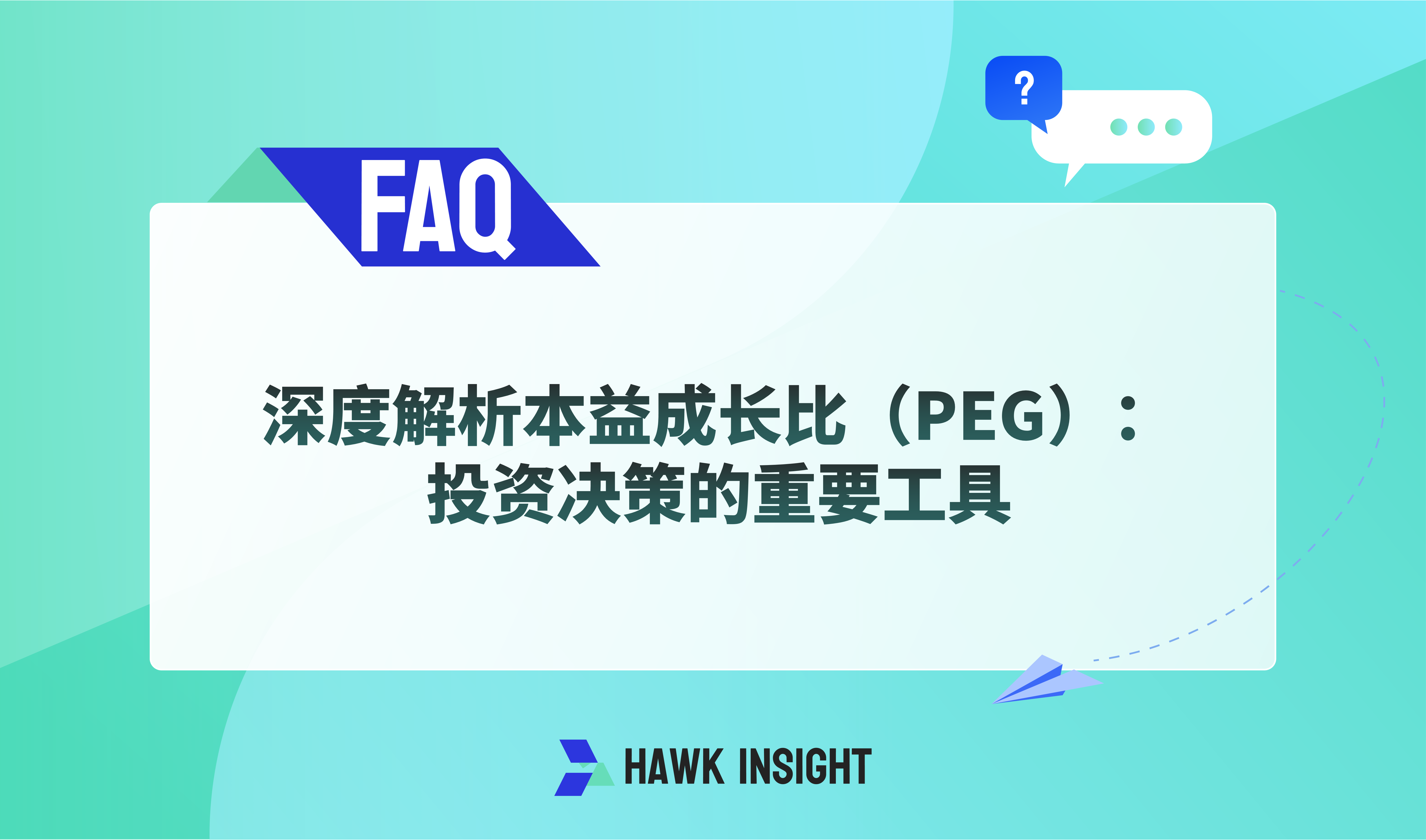 深度解析本益成长比（PEG）：投资决策的重要工具