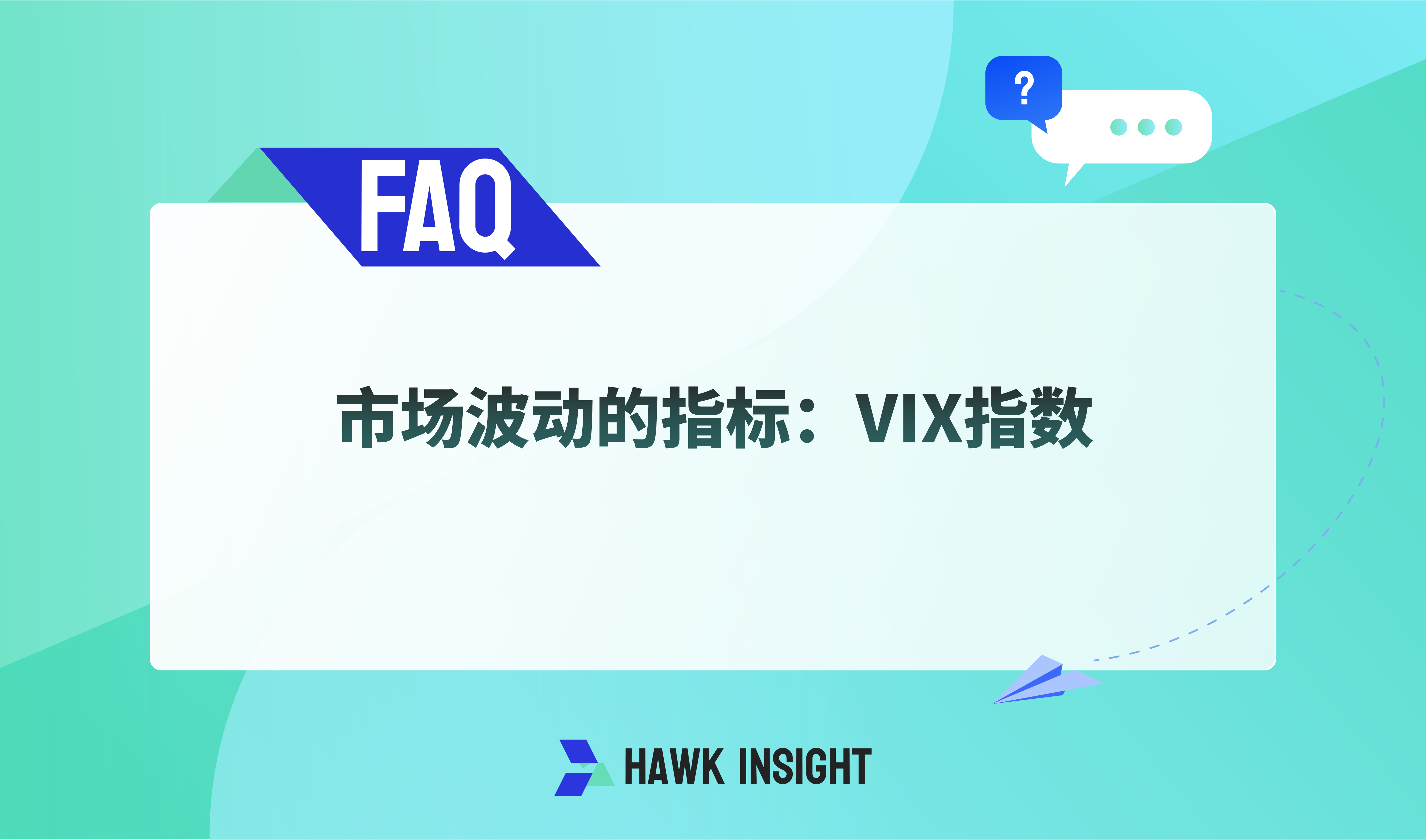 市场波动的指标：VIX指数