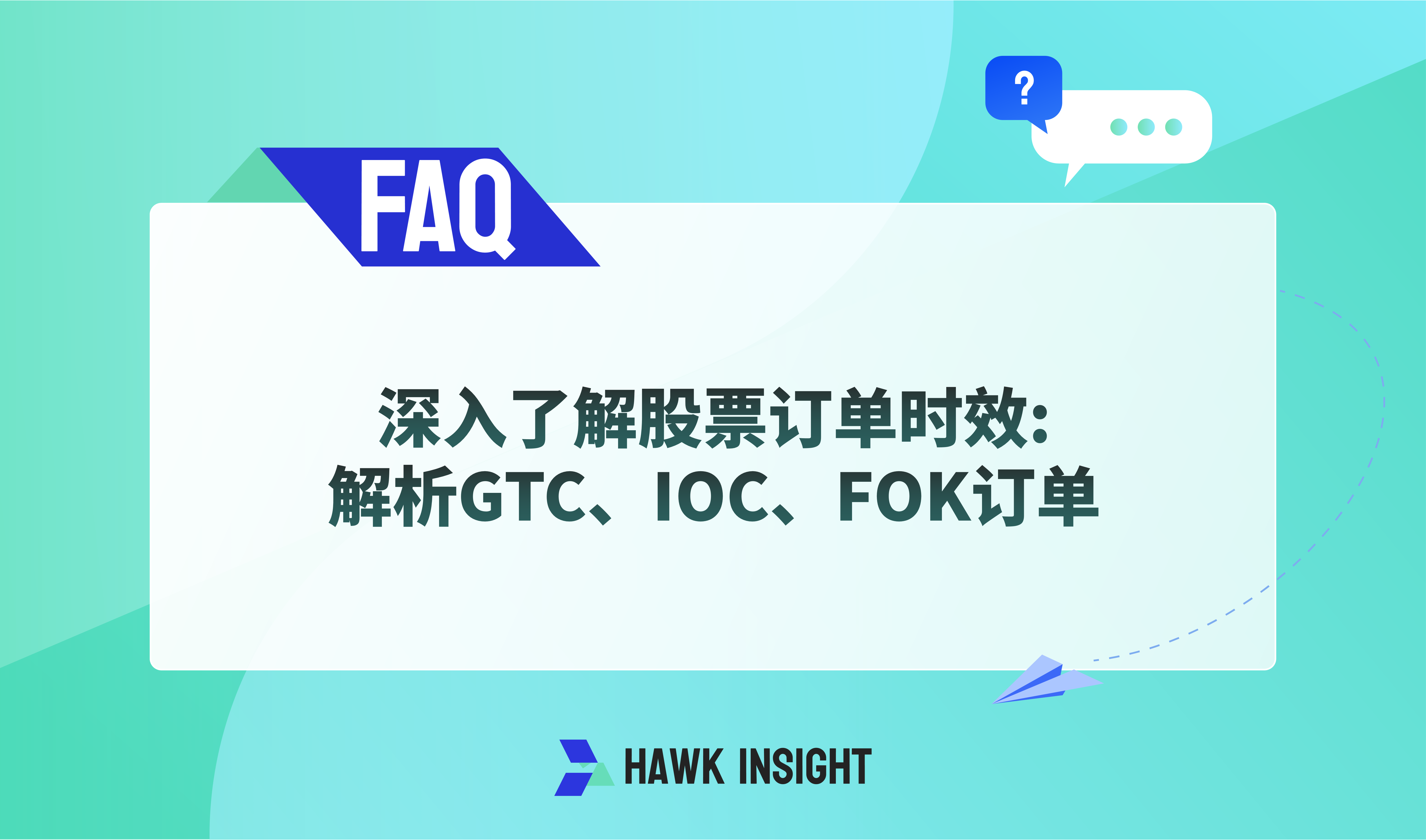 深入了解股票订单时效：解析GTC、IOC、FOK订单