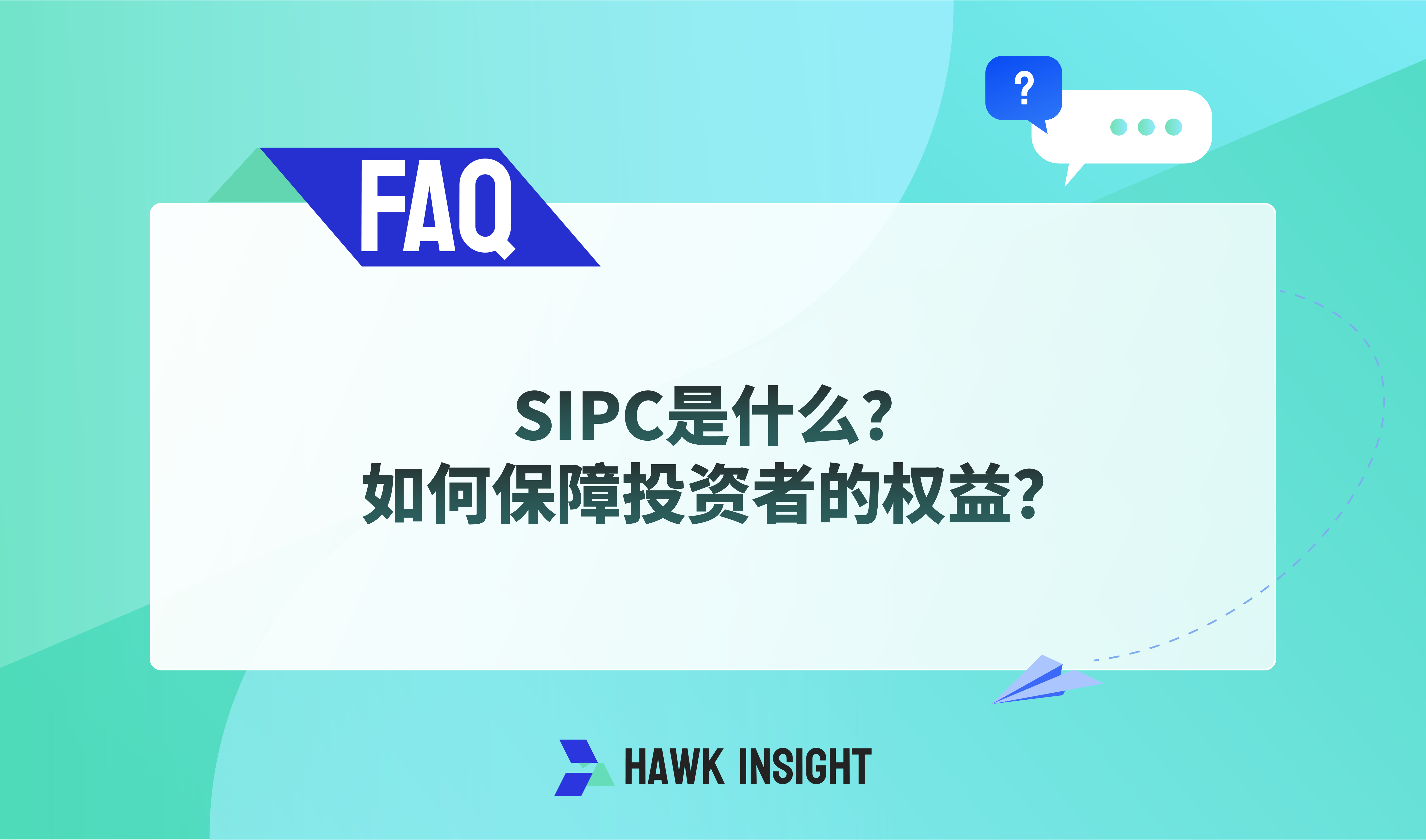 SIPC是什么？如何保障投资者的权益？