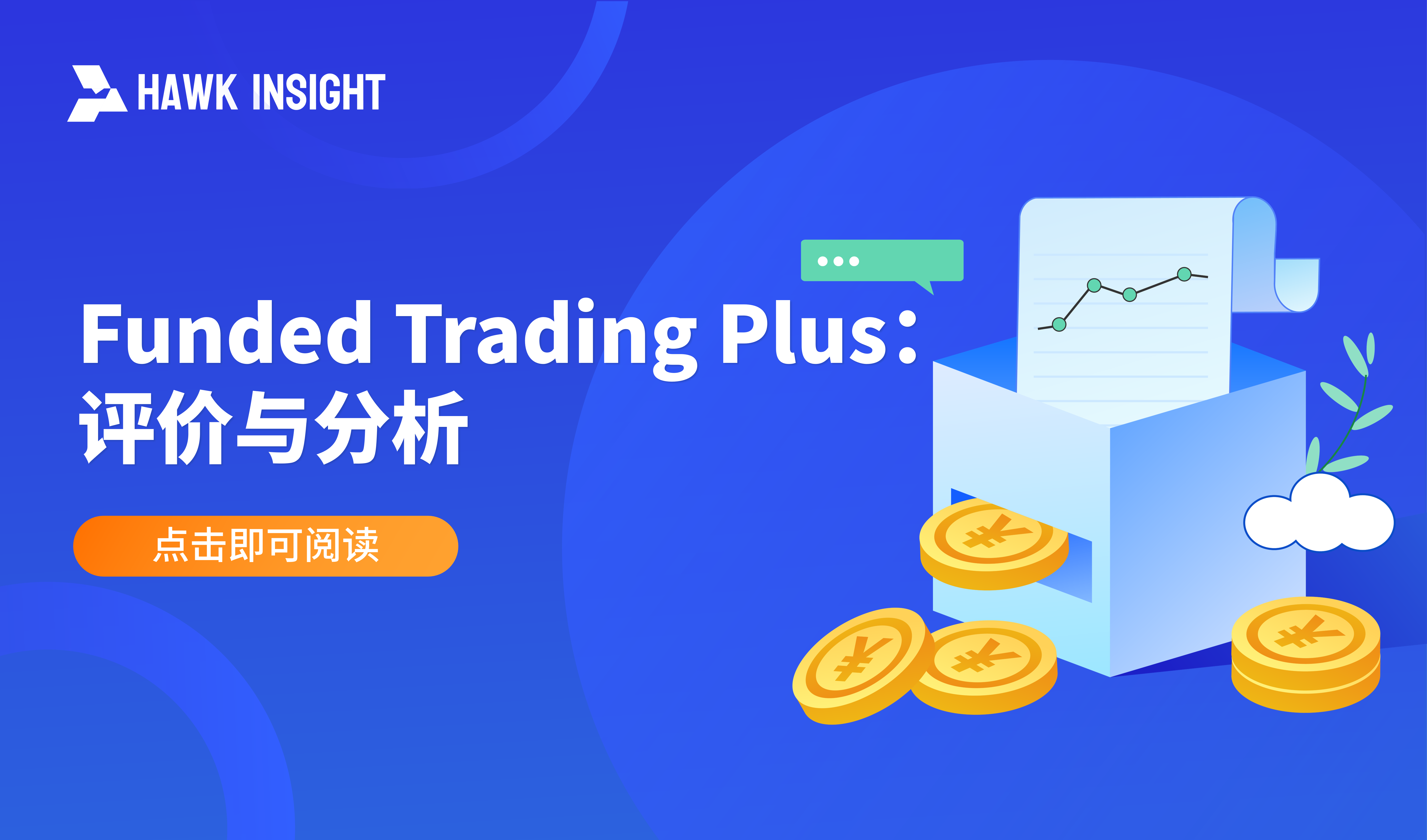 Funded Trading Plus：评价与分析