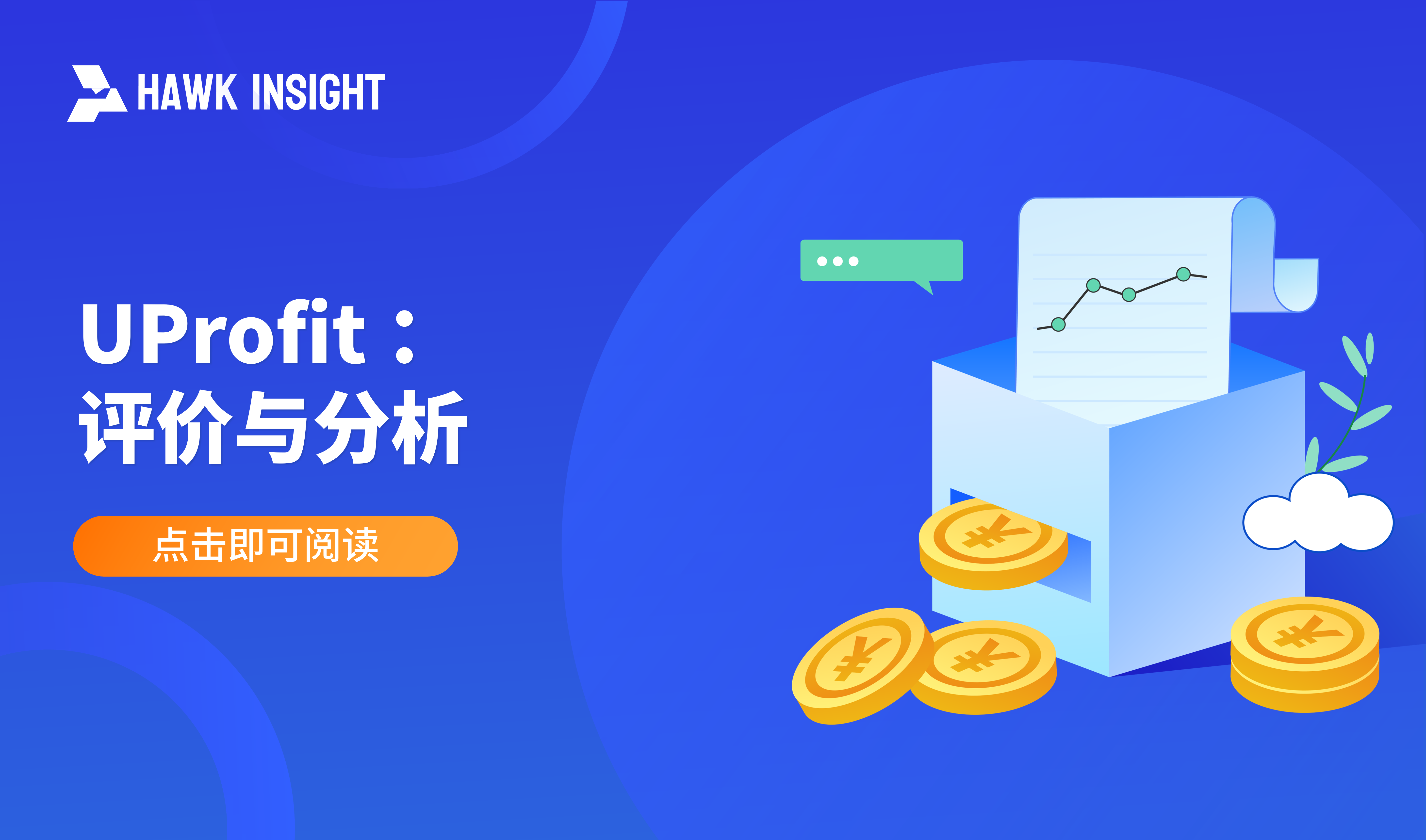 UProfit: 评价与分析