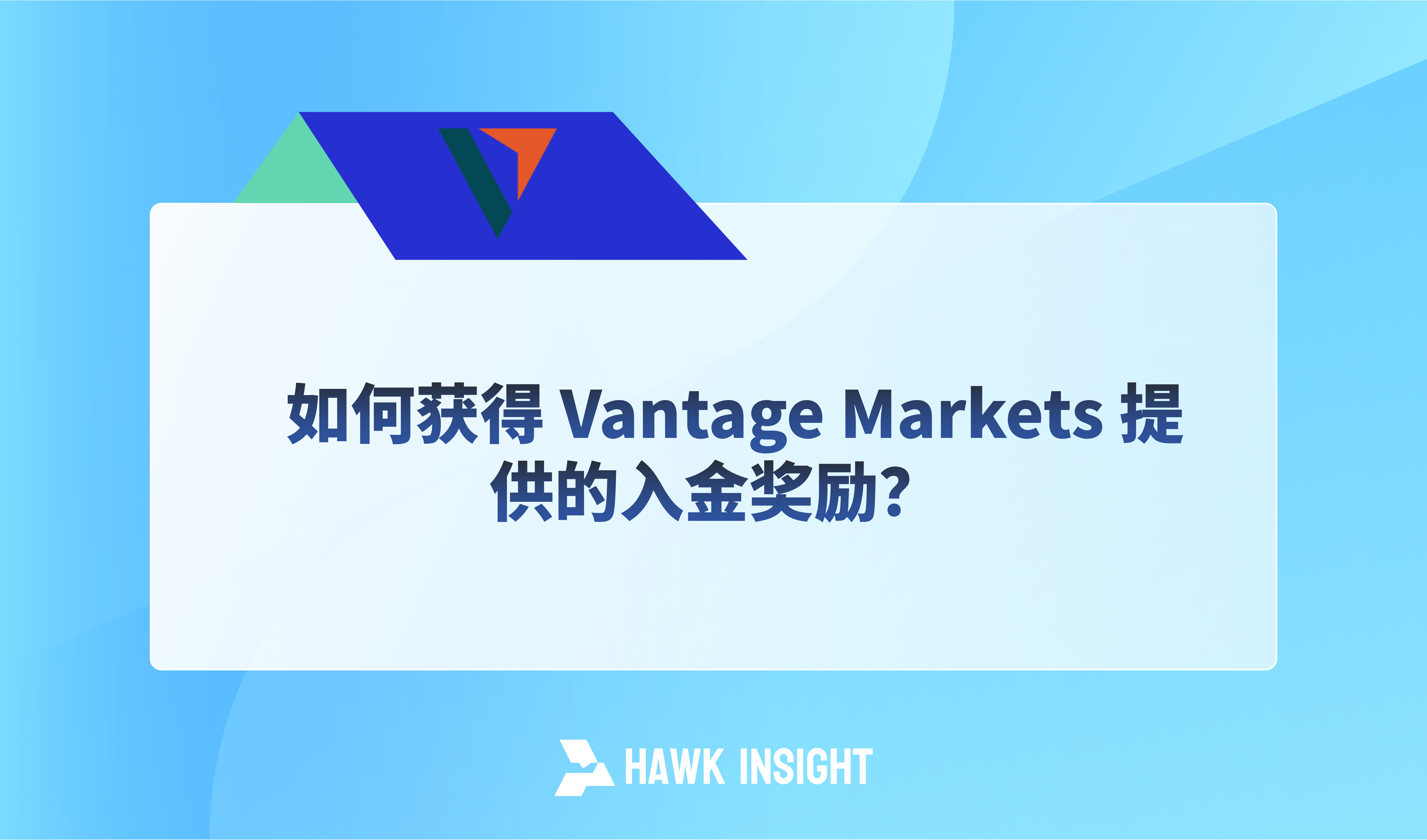 如何获得 Vantage Markets 提供的入金奖励？