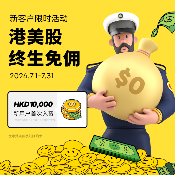 【长桥证券7月入金优惠码：5B2QX5】暑期入金礼最高HK$900即送即得！