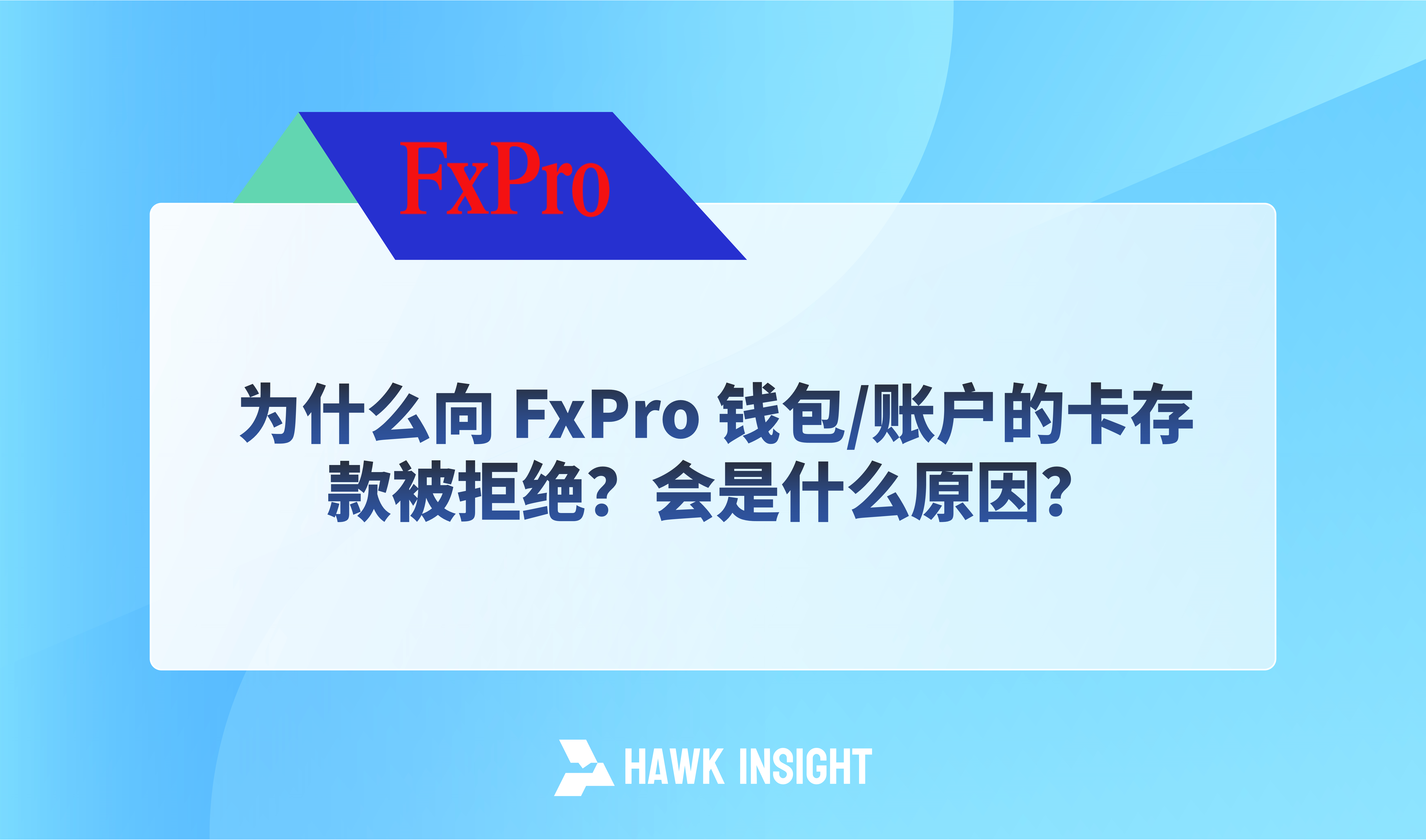 为什么向 FxPro 钱包/账户的卡存款被拒绝？会是什么原因？