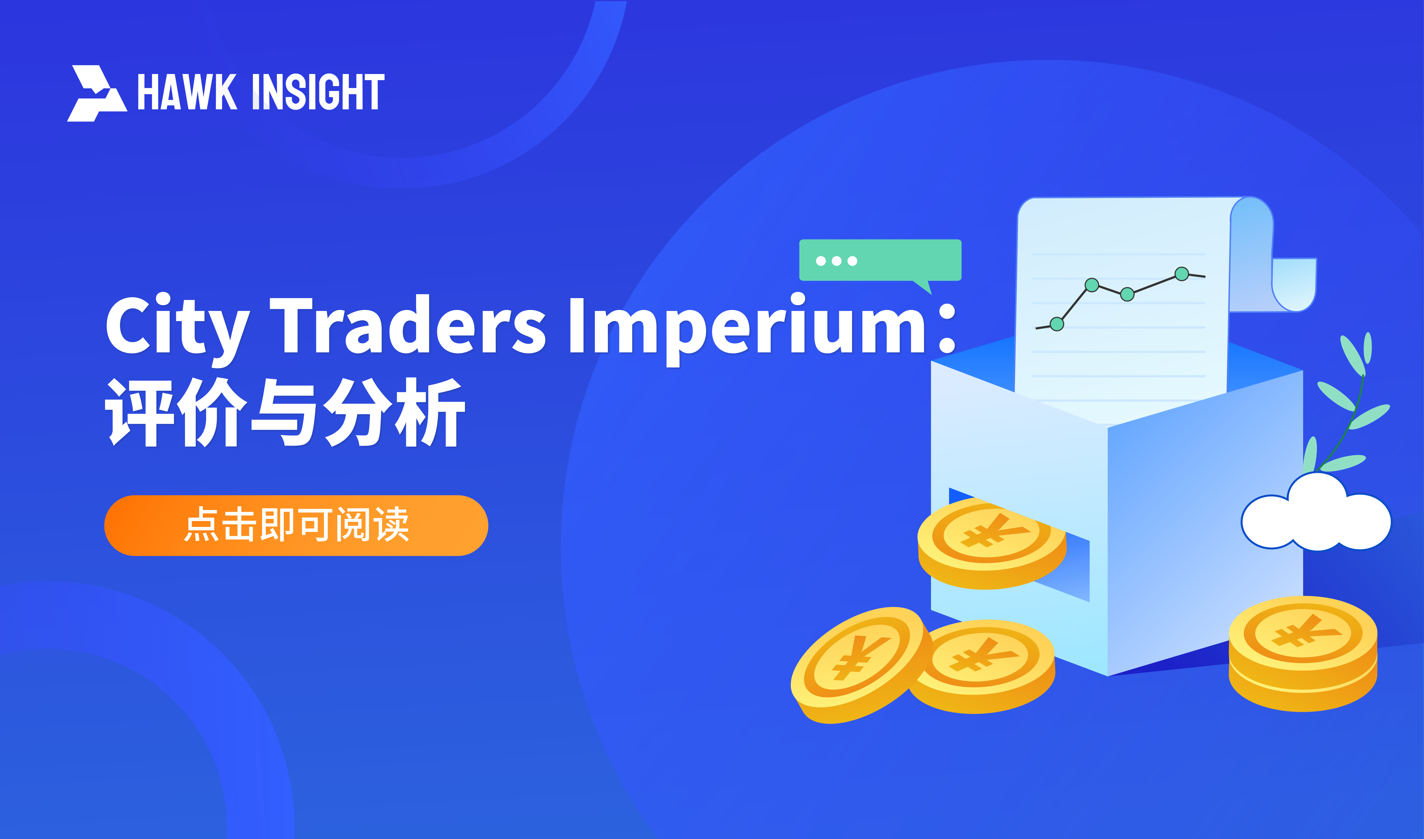 City Traders Imperium: 评价与分析