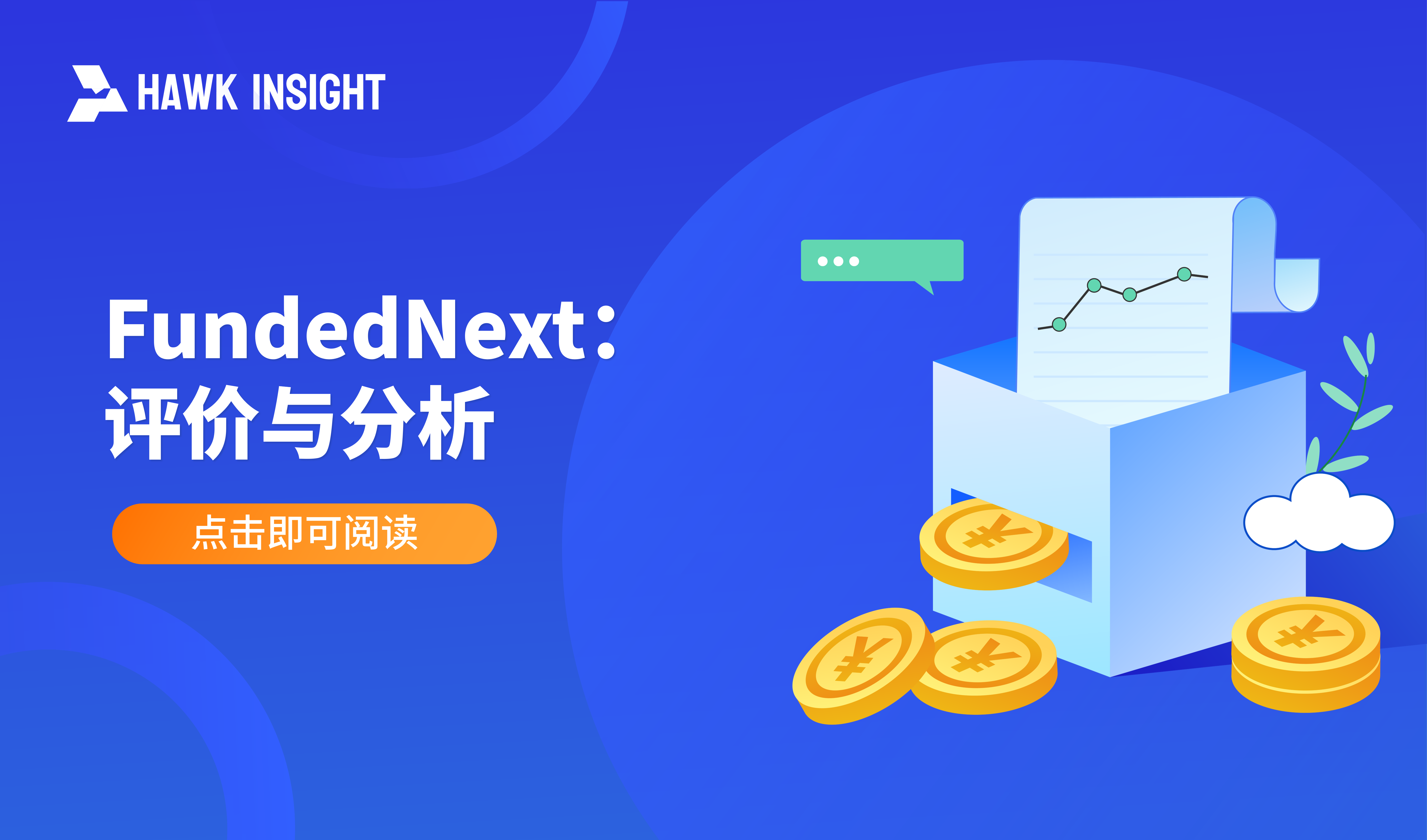 FundedNext：评价与分析