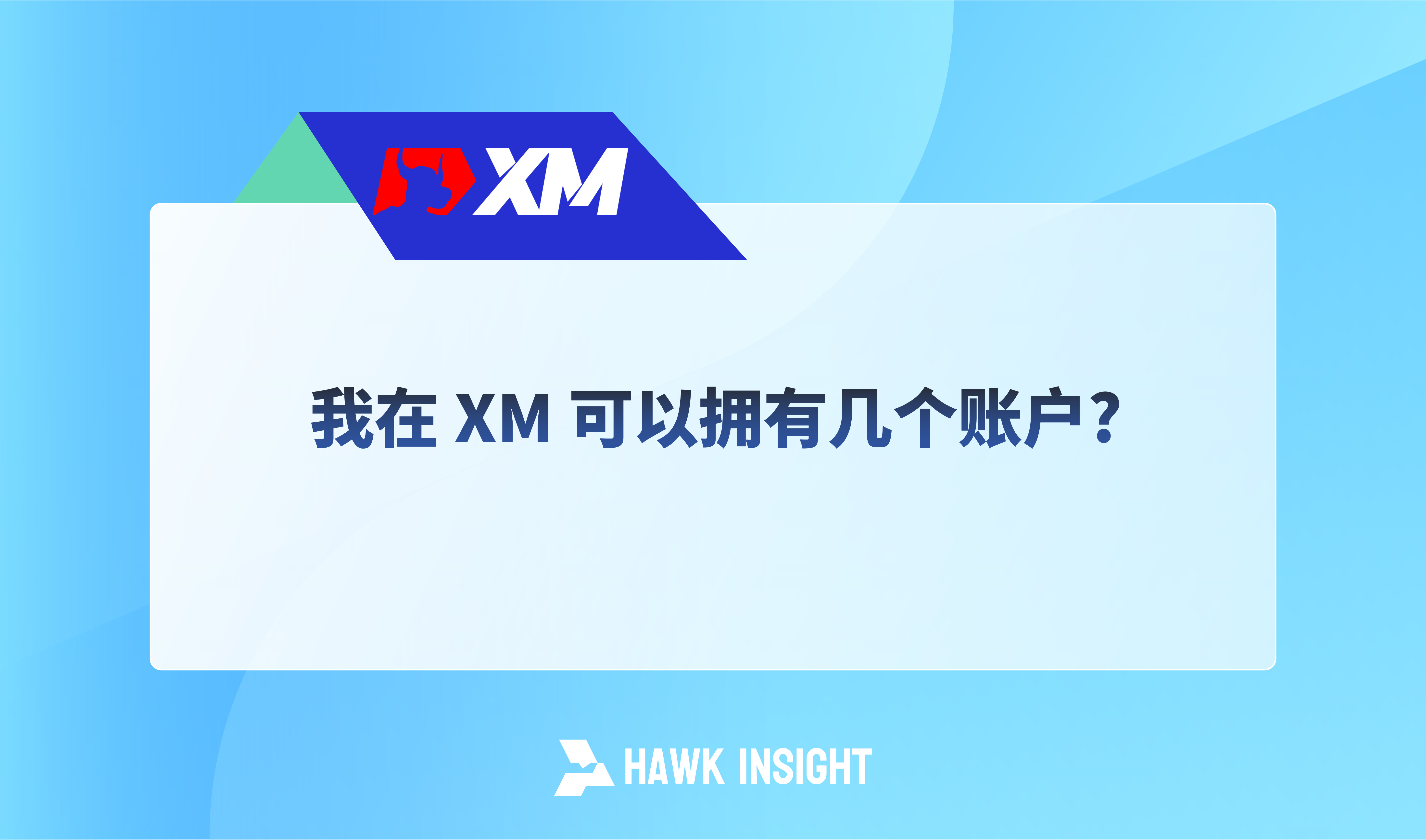 我在 XM 可以拥有几个账户?