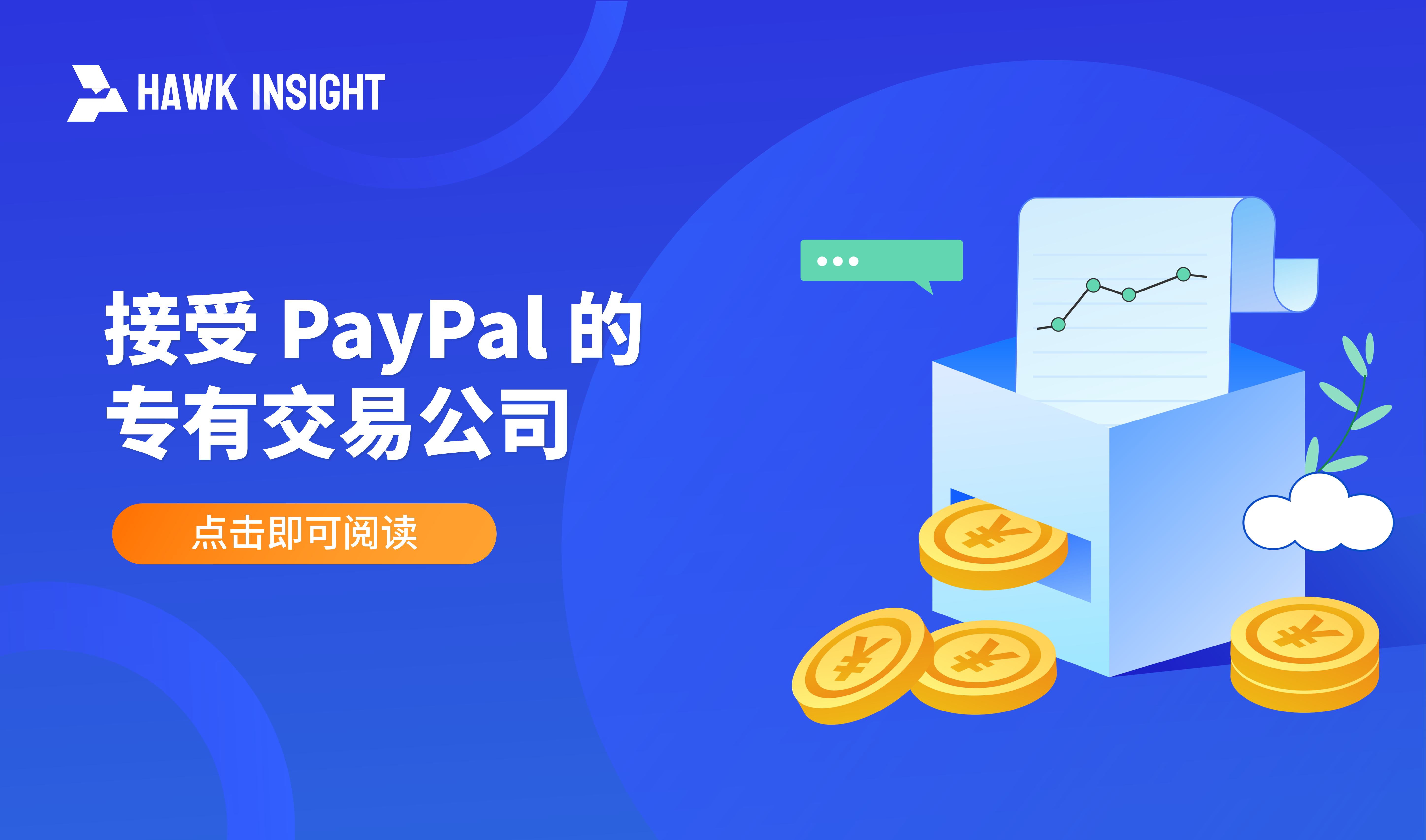 接受 PayPal 的专有交易公司