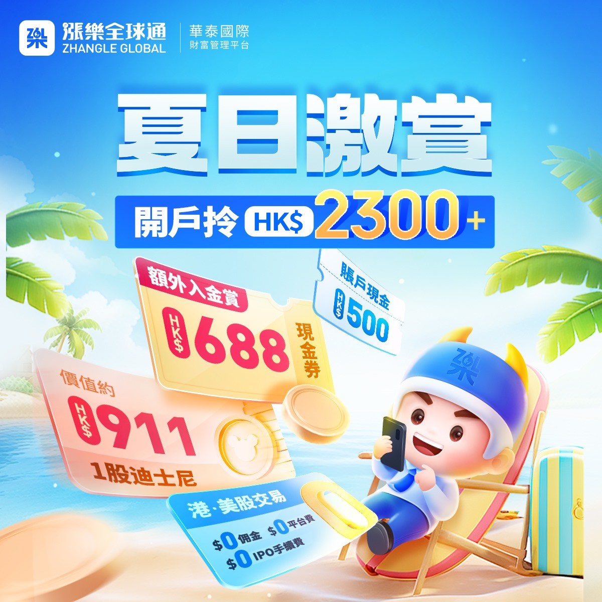 [July] Come On and Get Huatai Summer Bonus up to HK$2300!