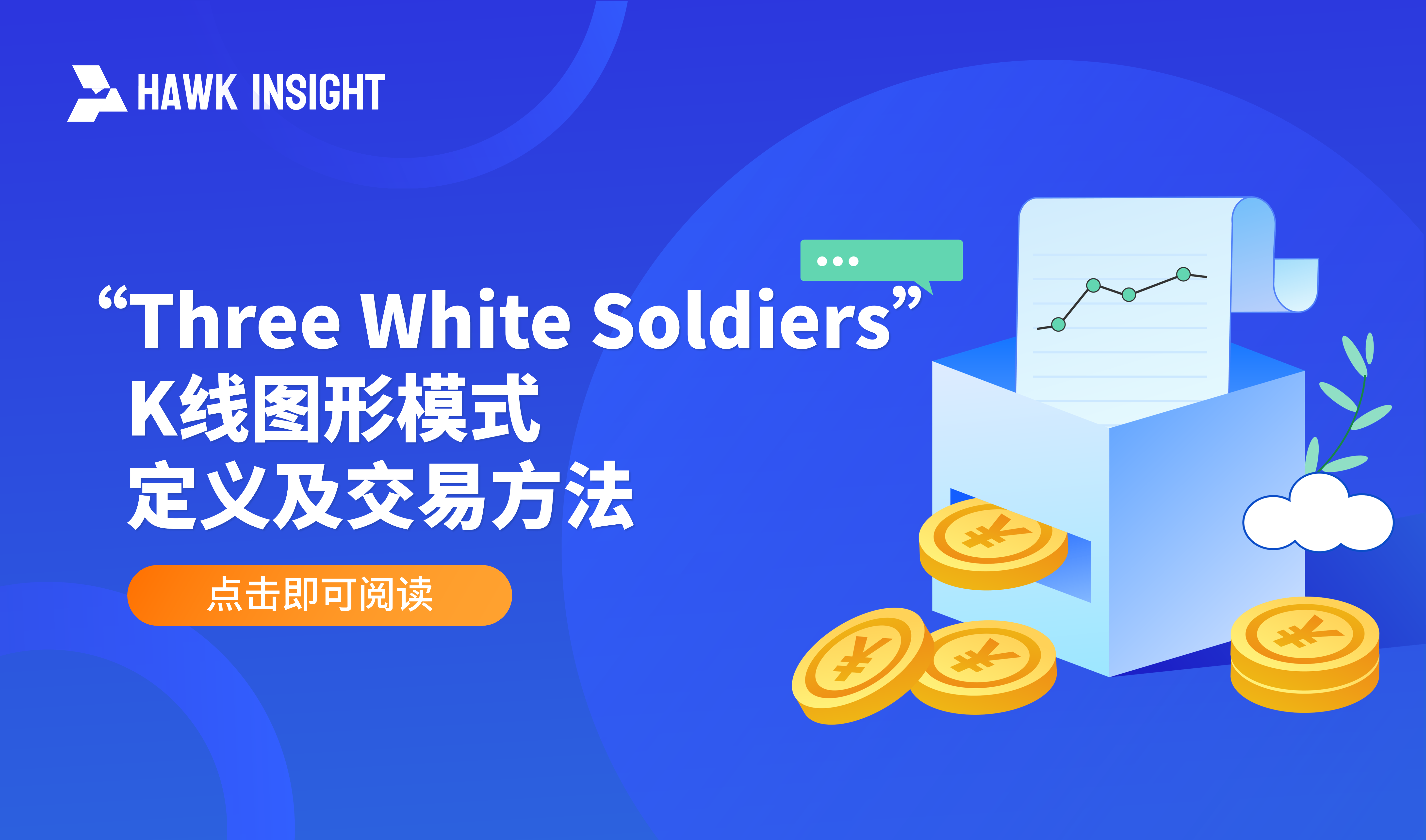 “Three White Soldiers” K线图形 - 定义及交易方法
