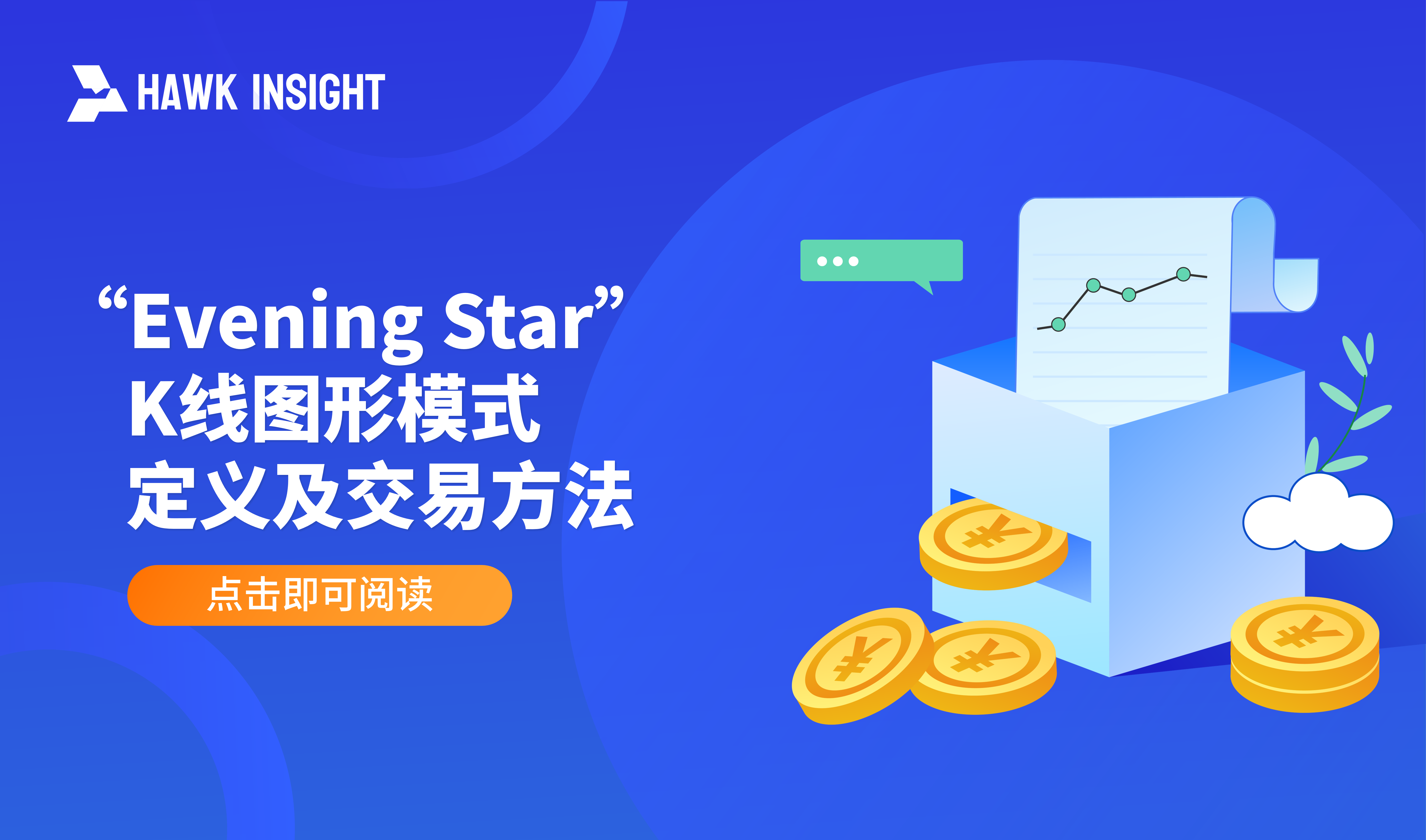 “Evening Star” K线图形 - 定义及交易方法