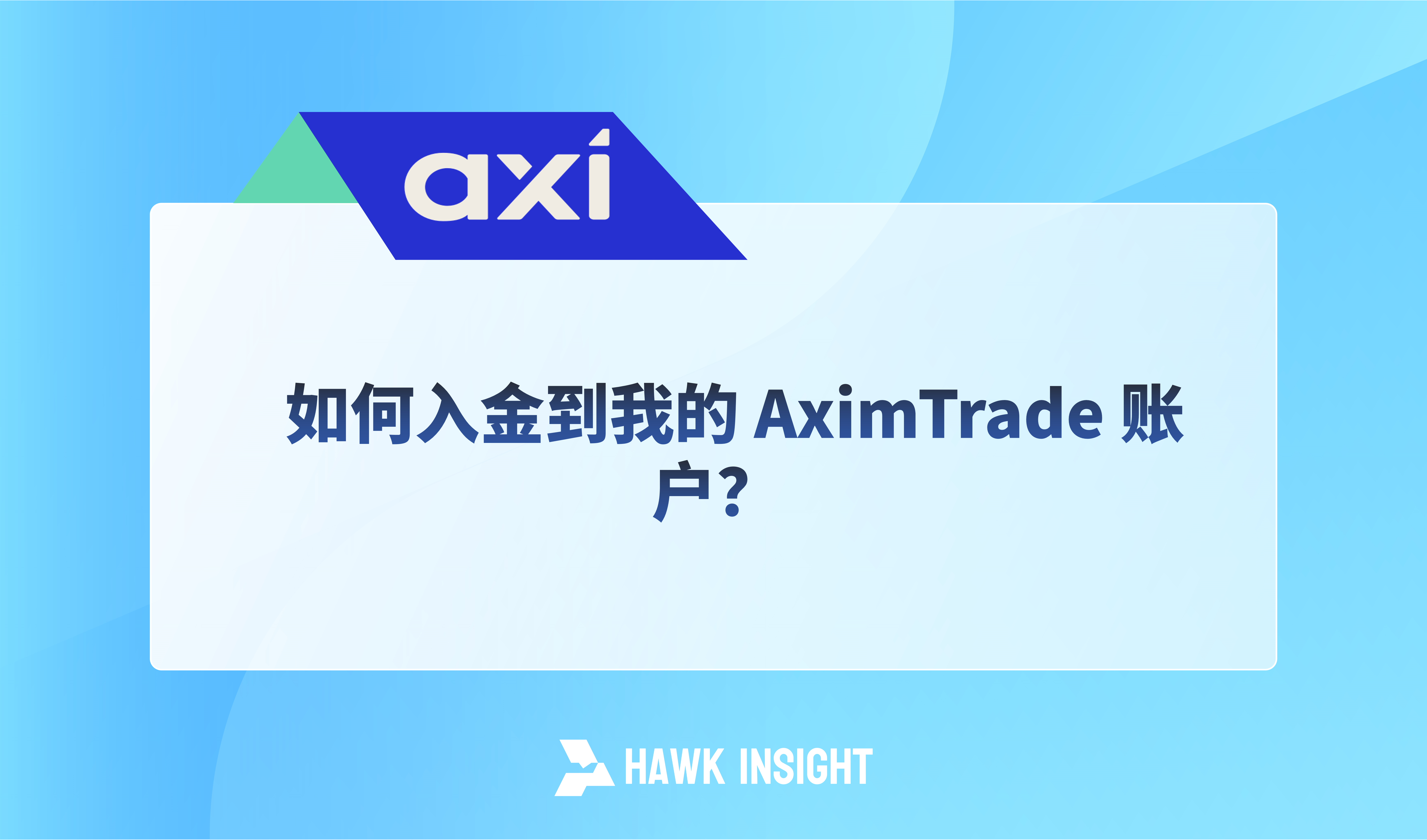 如何入金到我的 AximTrade 账户？