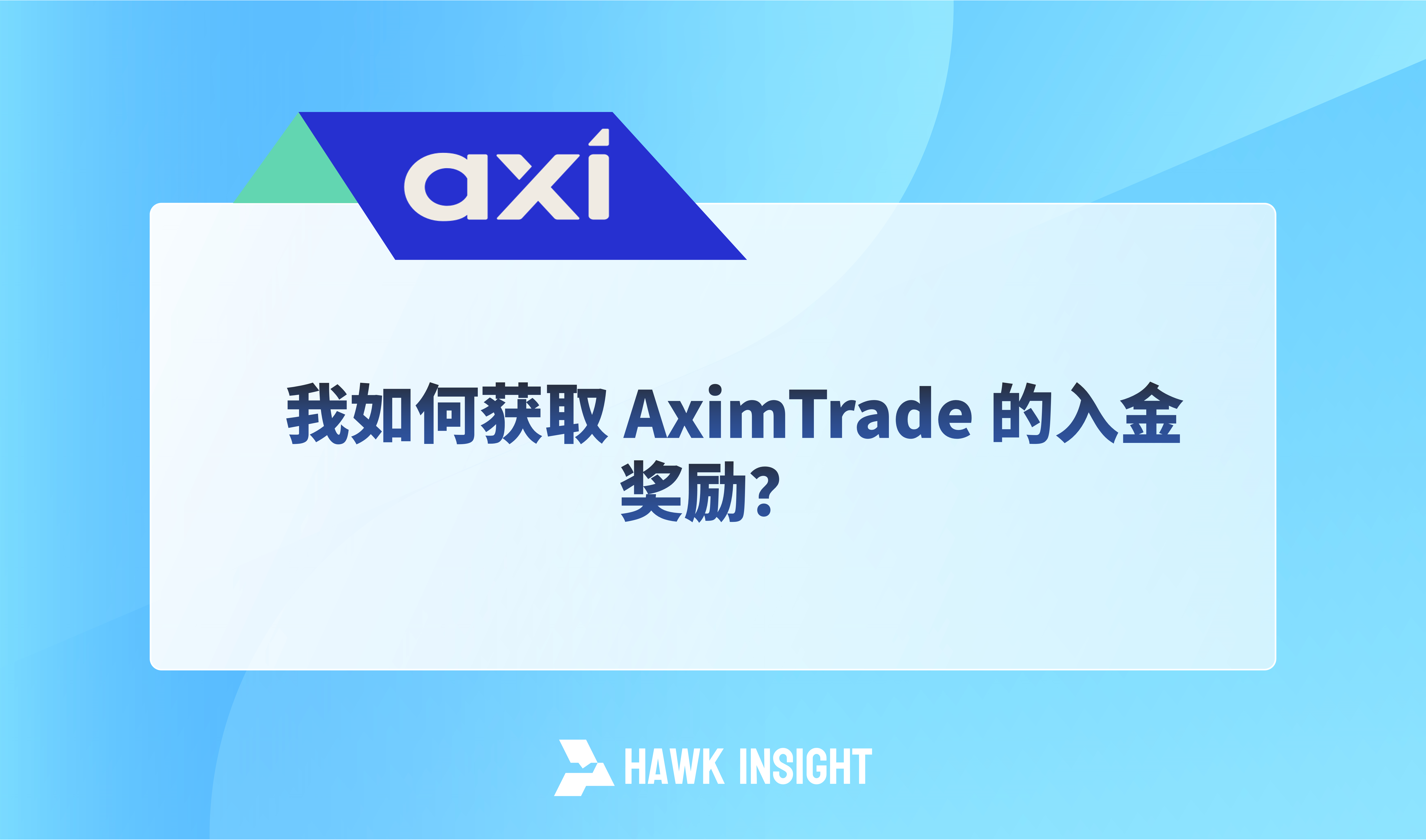 我如何获取 AximTrade 的入金奖励？