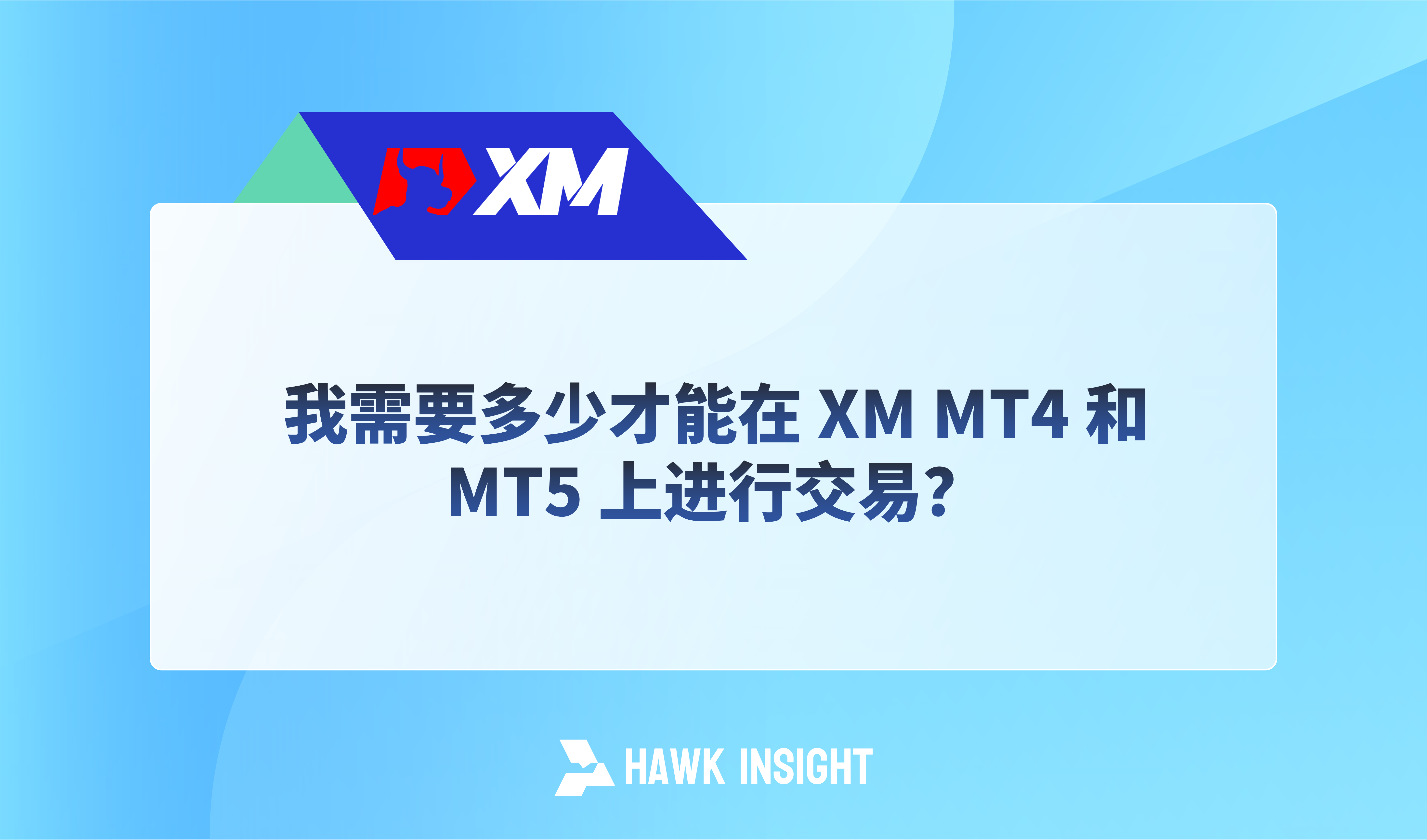 我需要多少才能在 XM MT4 和 MT5 上进行交易？