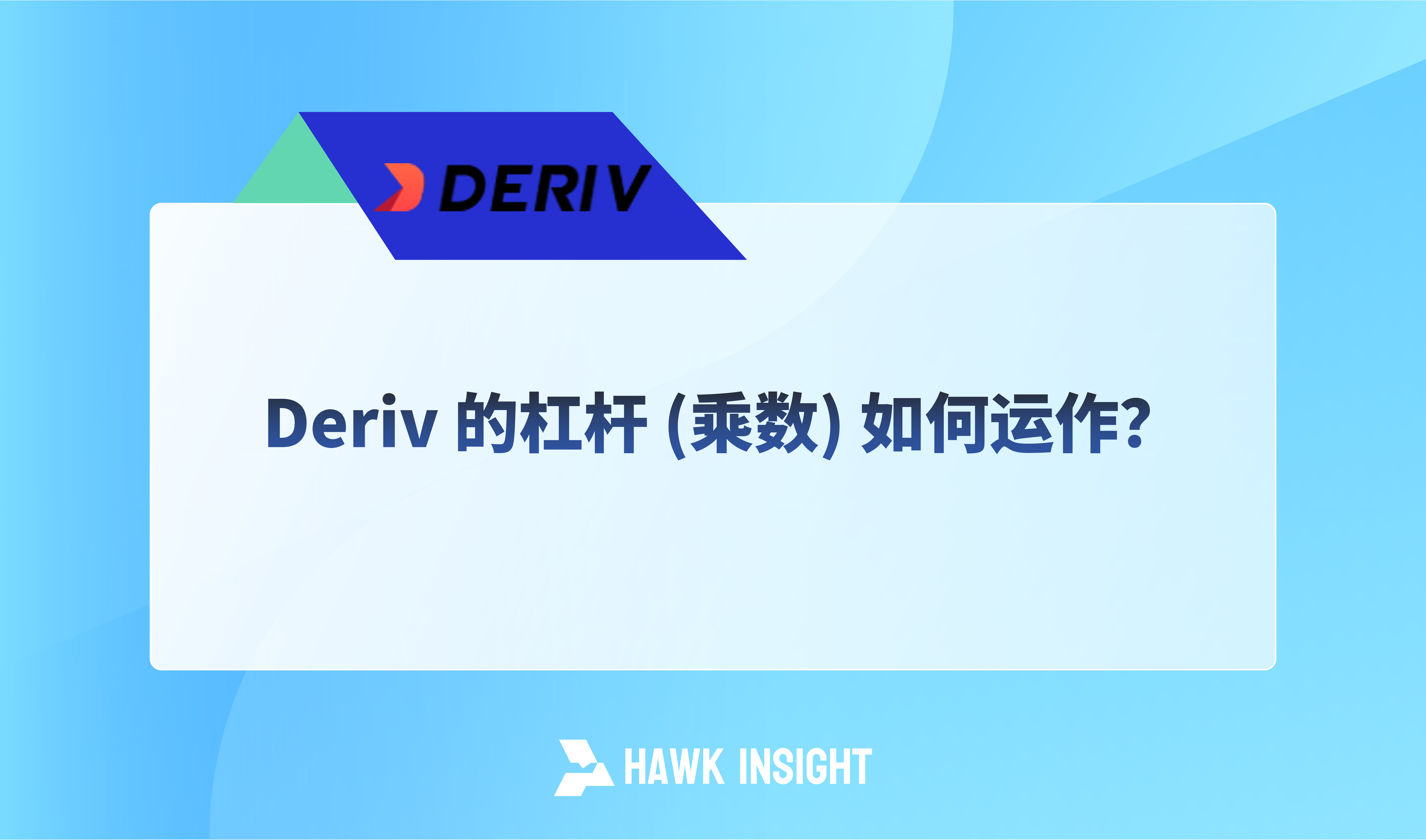 Deriv 的杠杆 (乘数) 如何运作？