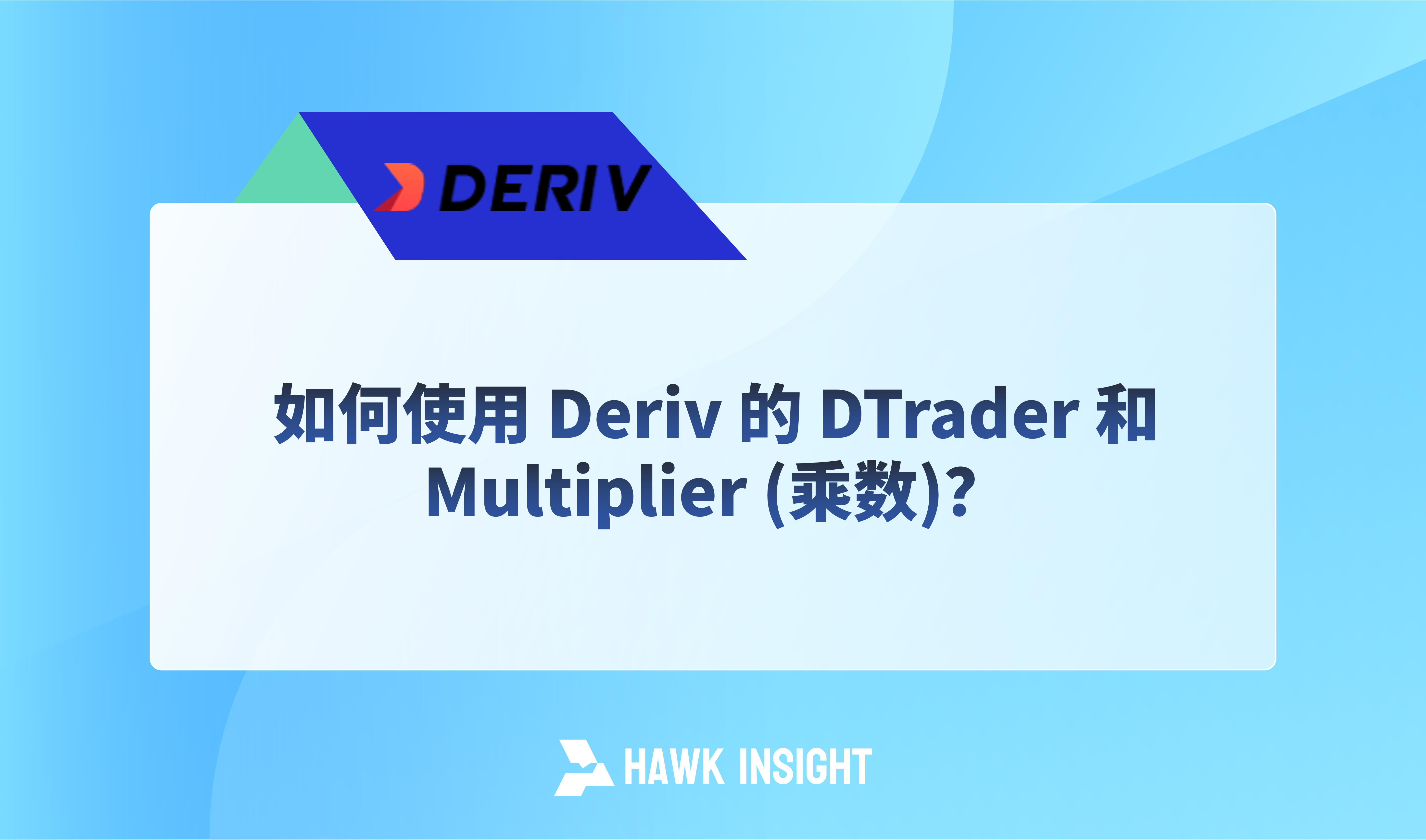 如何使用 Deriv 的 DTrader 和 Multiplier (乘数)？