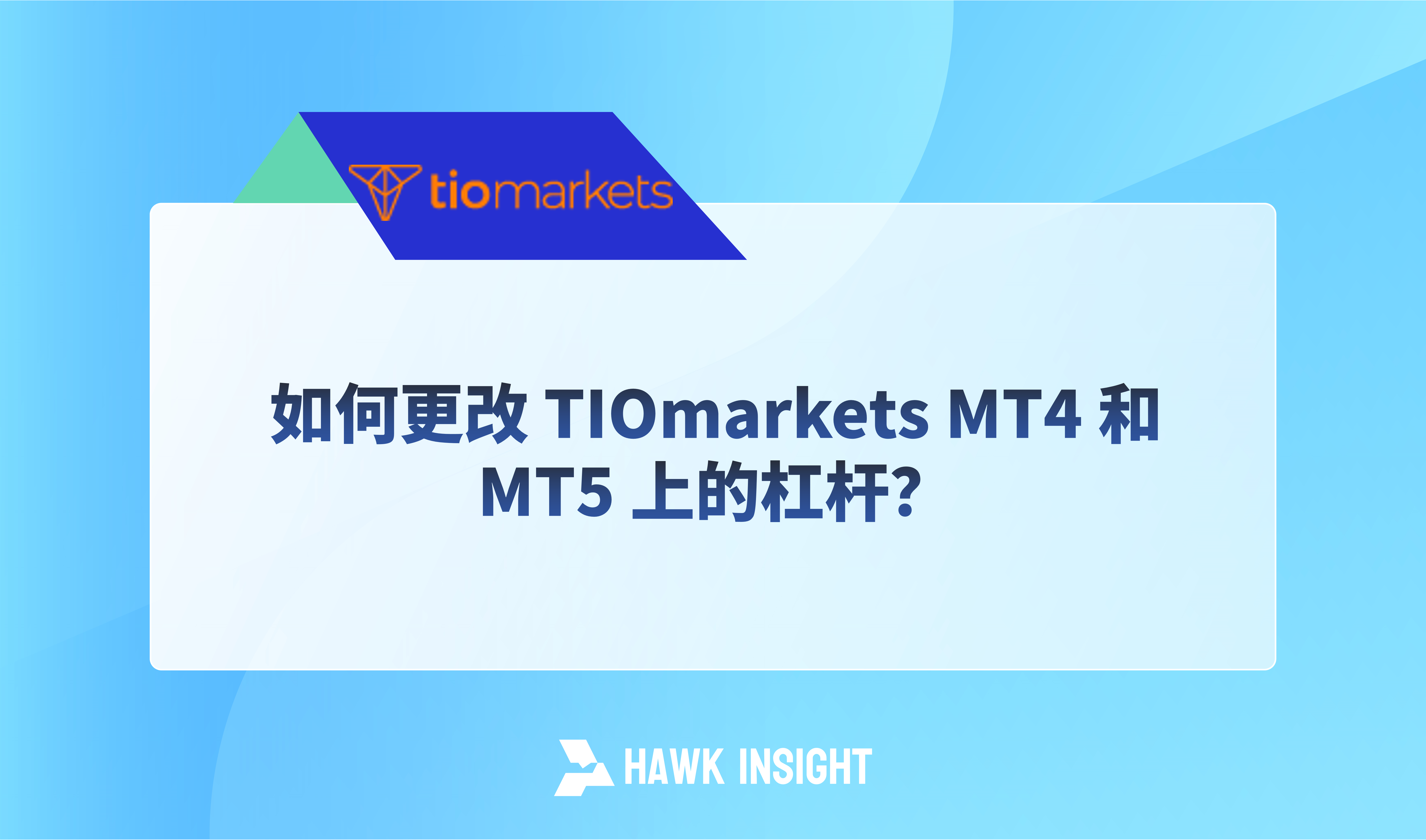 如何更改 TIOmarkets MT4 和 MT5 上的杠杆？