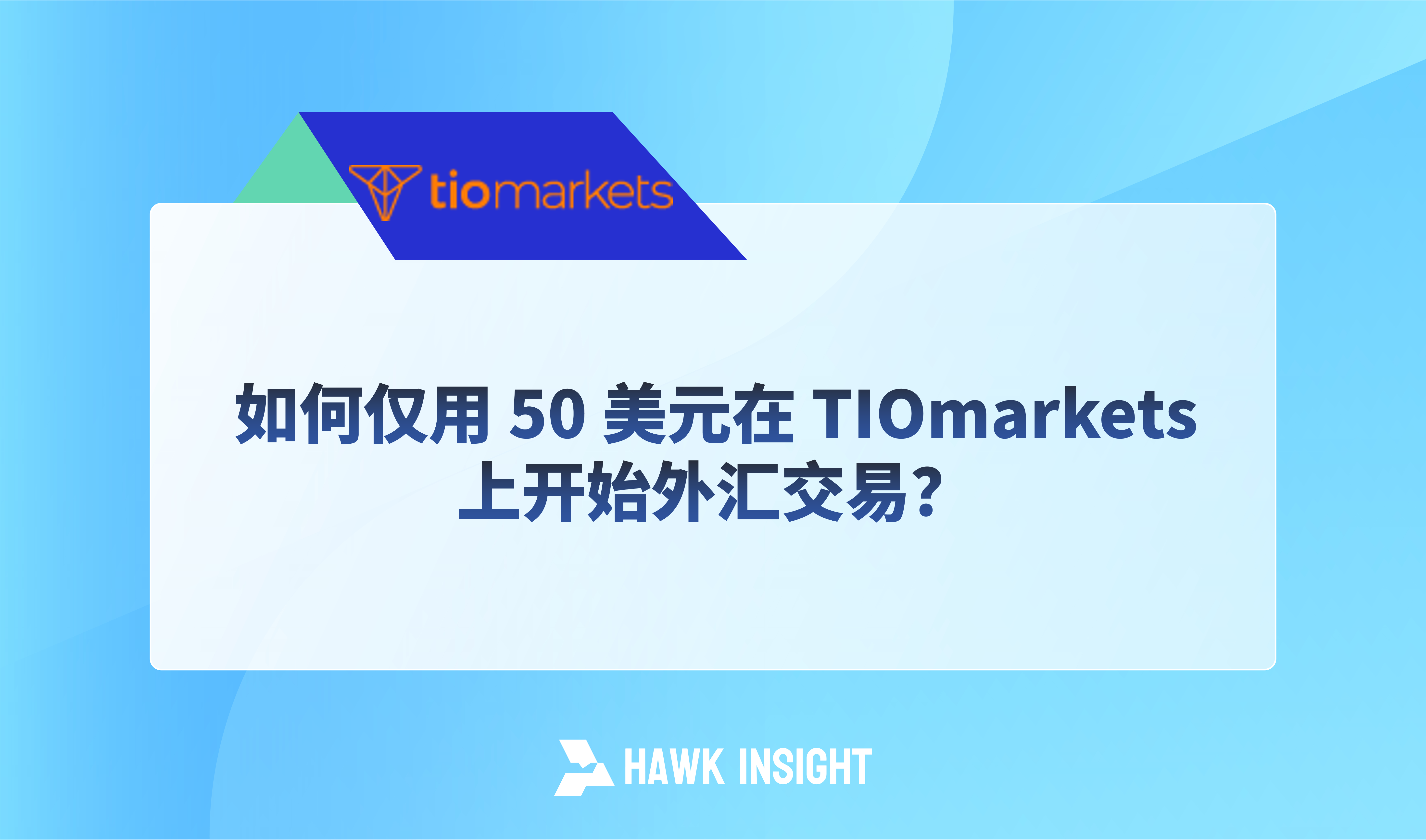 如何仅用50美元在TIOmarkets交易外汇？