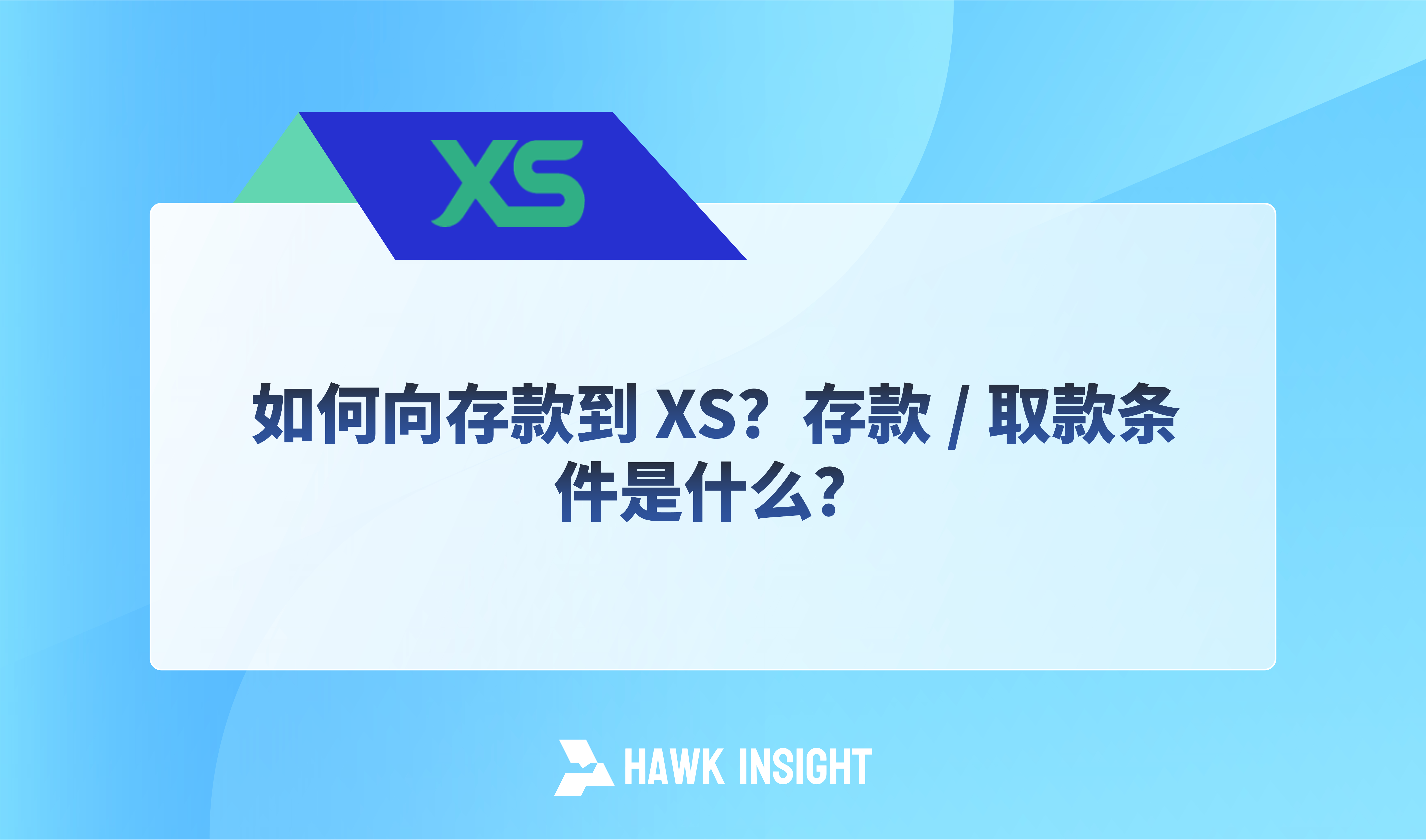 如何向存款到 XS？存款 / 取款条件是什么？