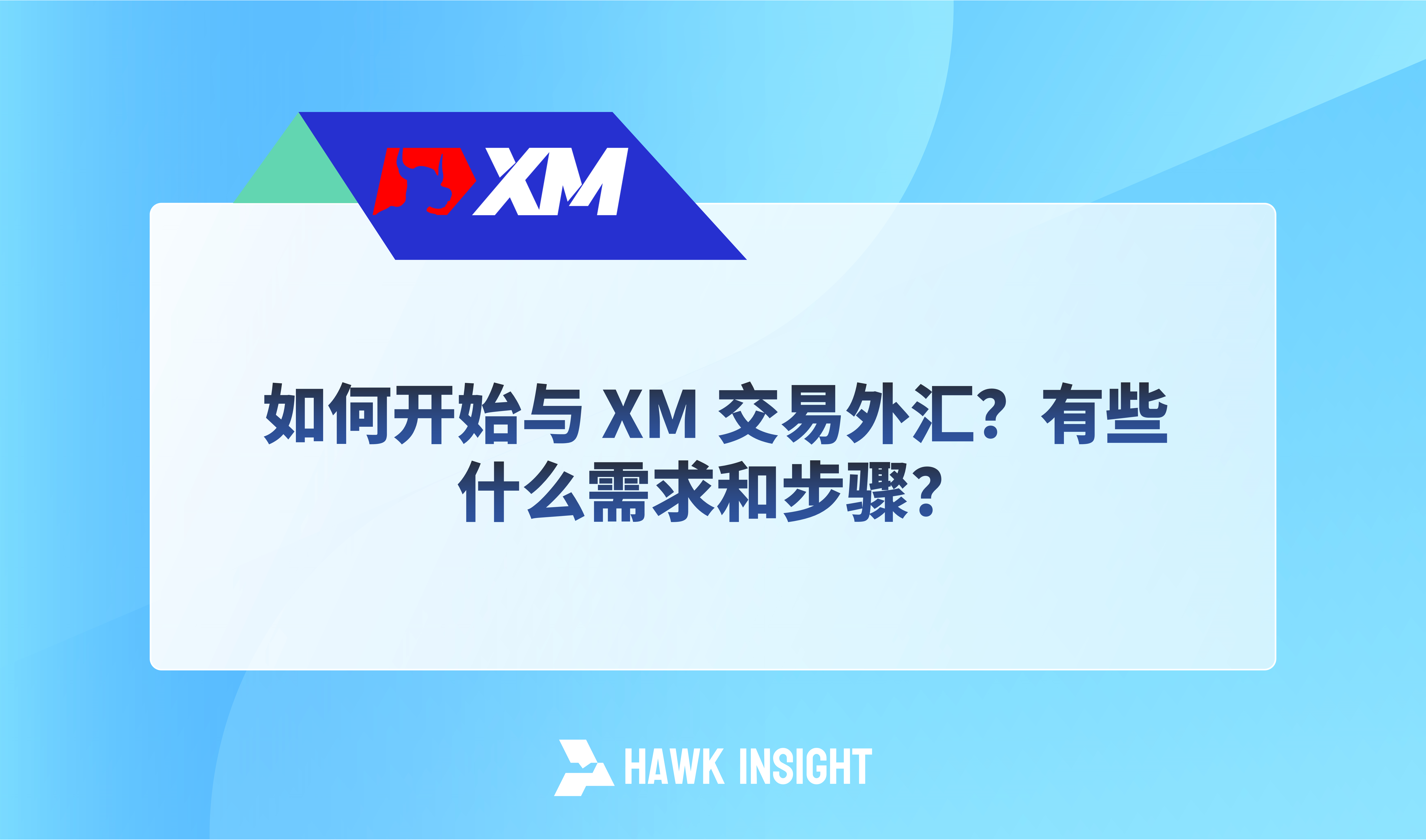 如何开始与 XM 交易外汇？有些什么需求和步骤？