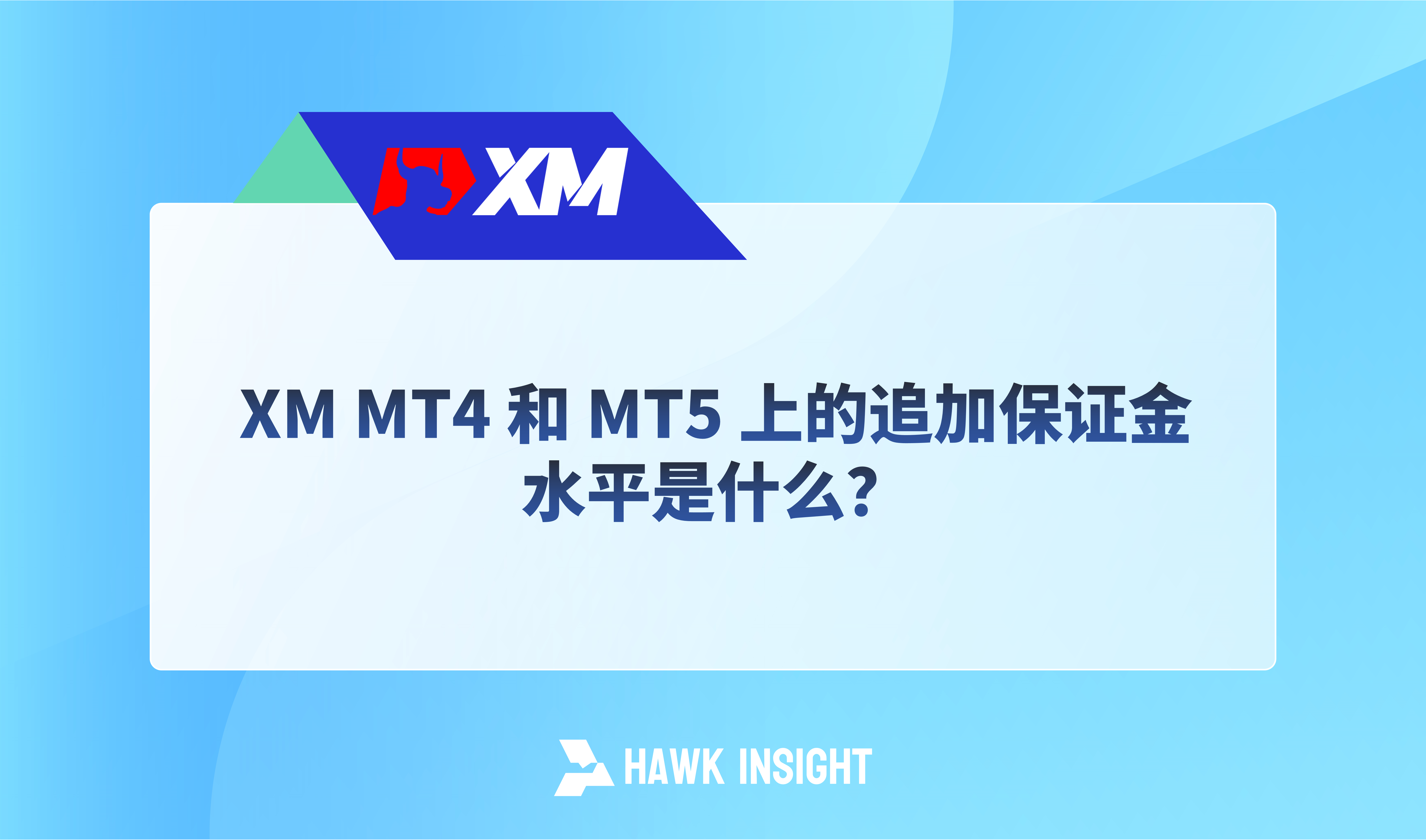 XM MT4 和 MT5 上的追加保证金水平是什么？