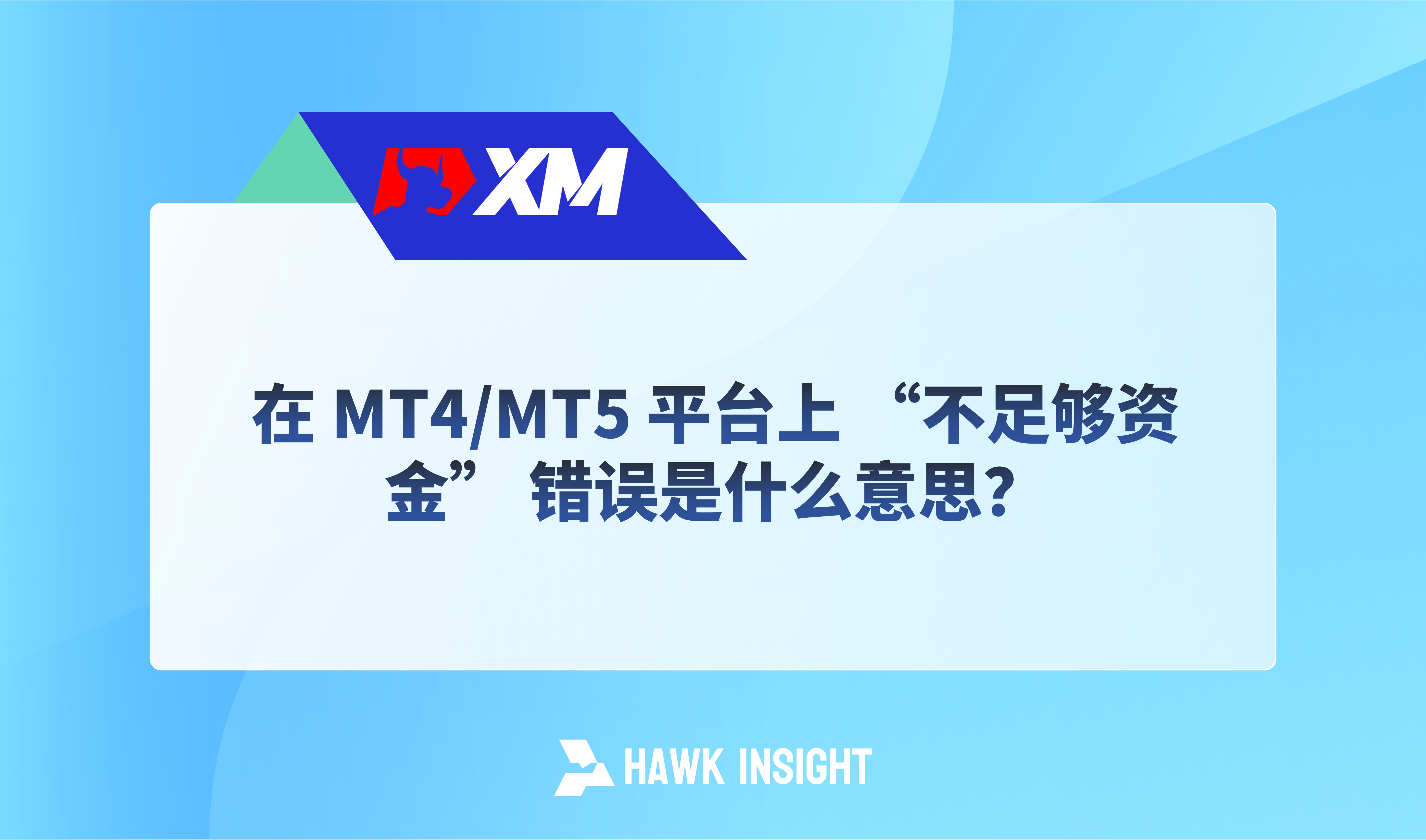 在 MT4/MT5 平台上 “不足够资金” 错误是什么意思？