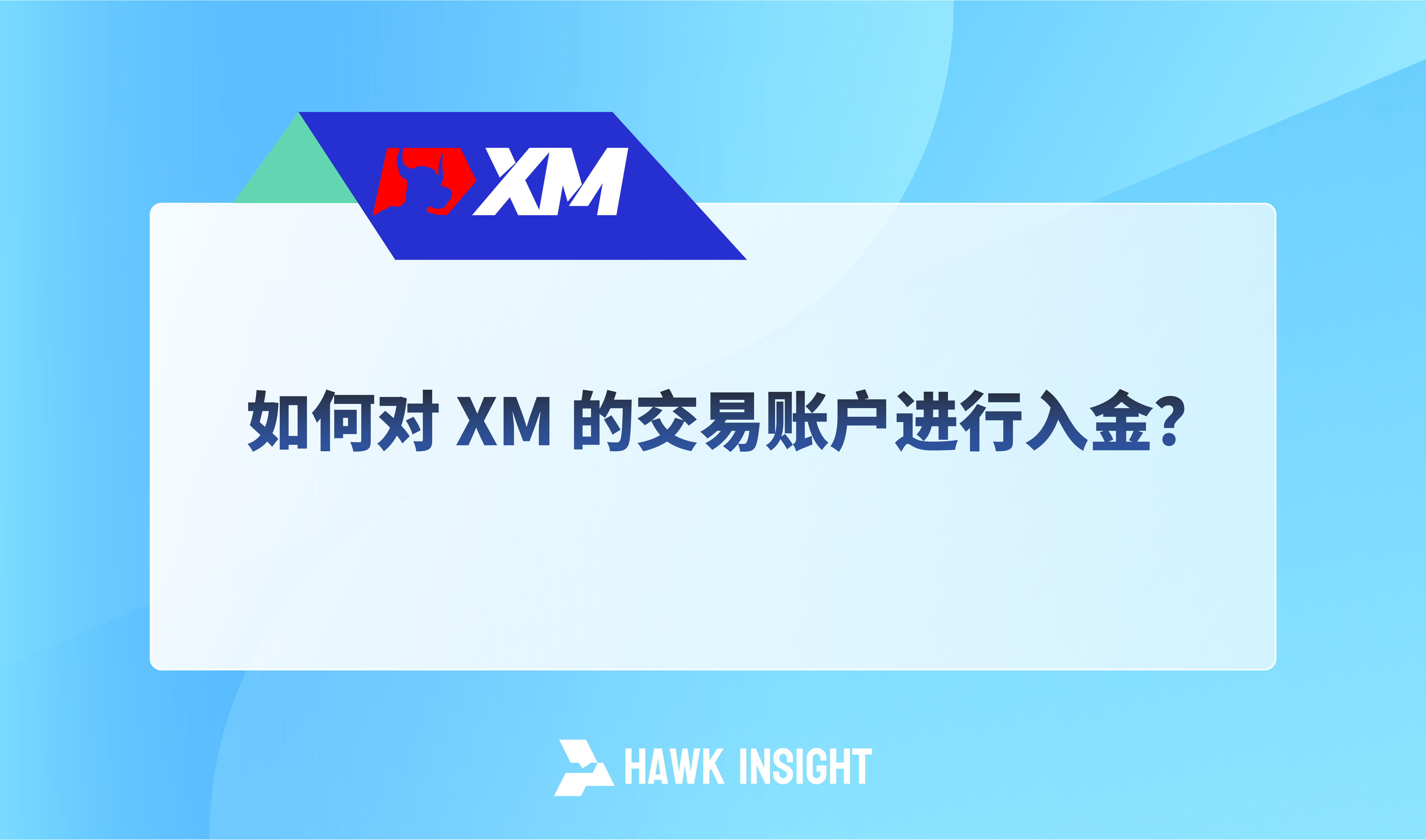 如何对 XM 的交易账户进行入金？