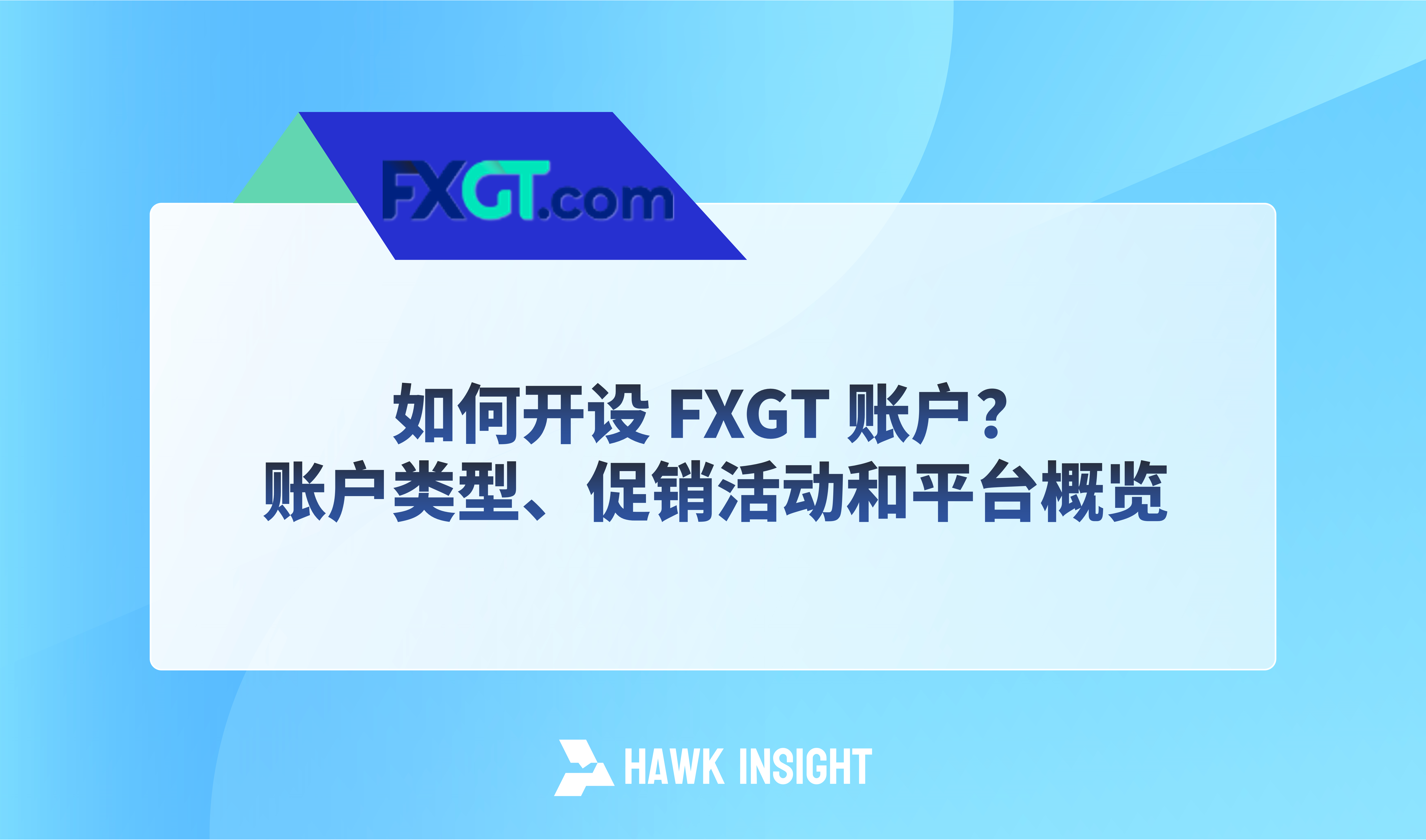 如何开设 FXGT 账户？账户类型、促销活动和平台概览