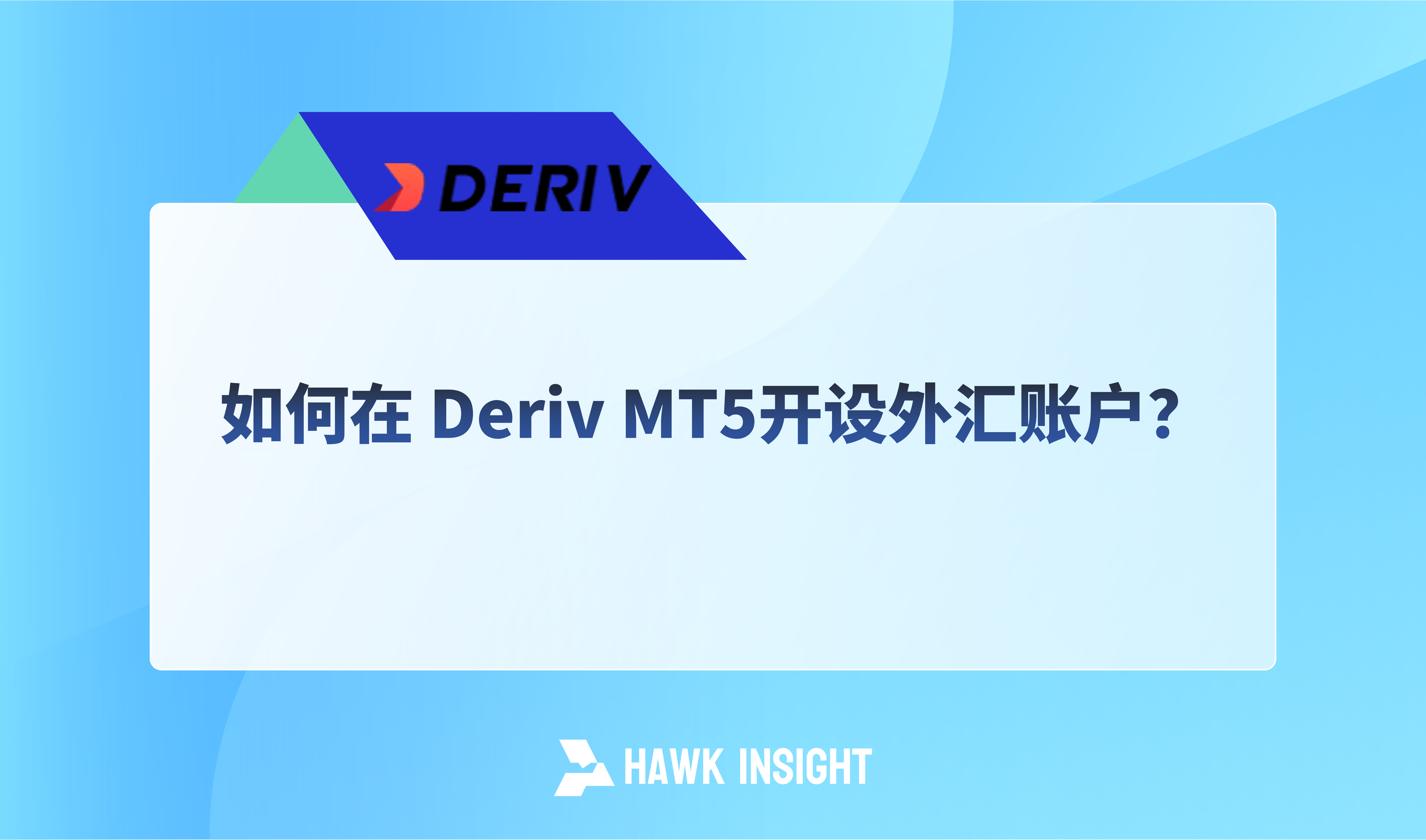 如何在Deriv MT5开设外汇账户？